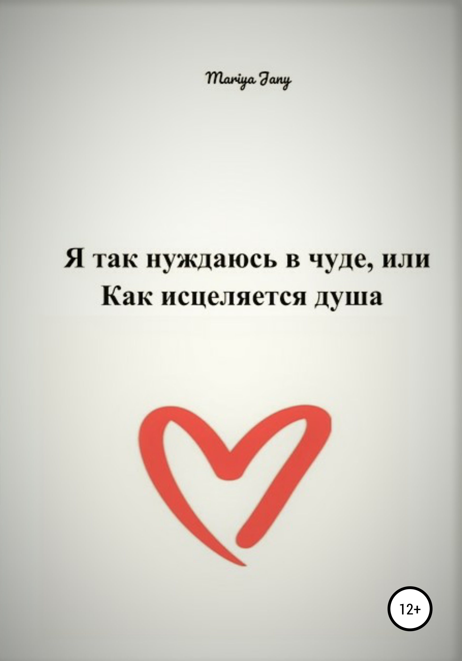 Обложка книги «Я так нуждаюсь в чуде, или Как исцеляется душа»