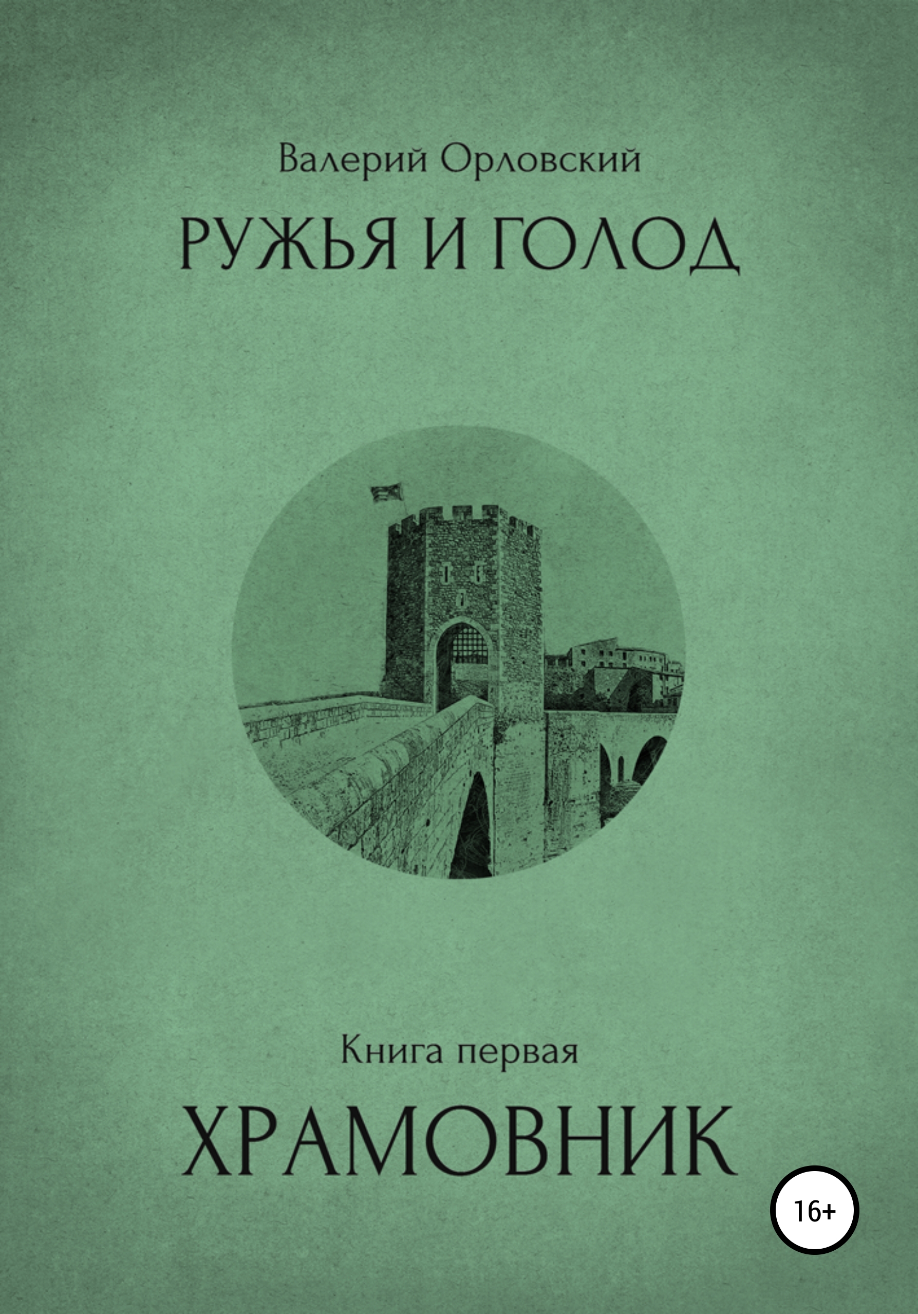 Обложка книги «Ружья и голод. Книга первая. Храмовник»