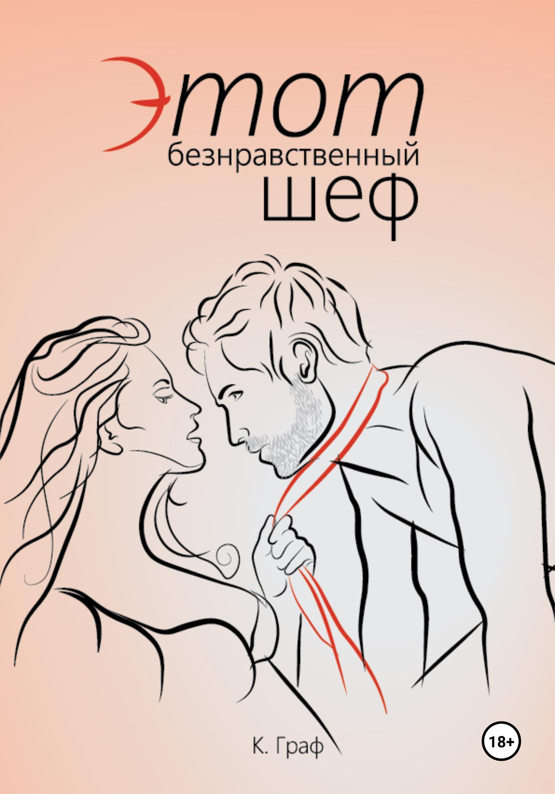Обложка книги «Этот безнравственный шеф»