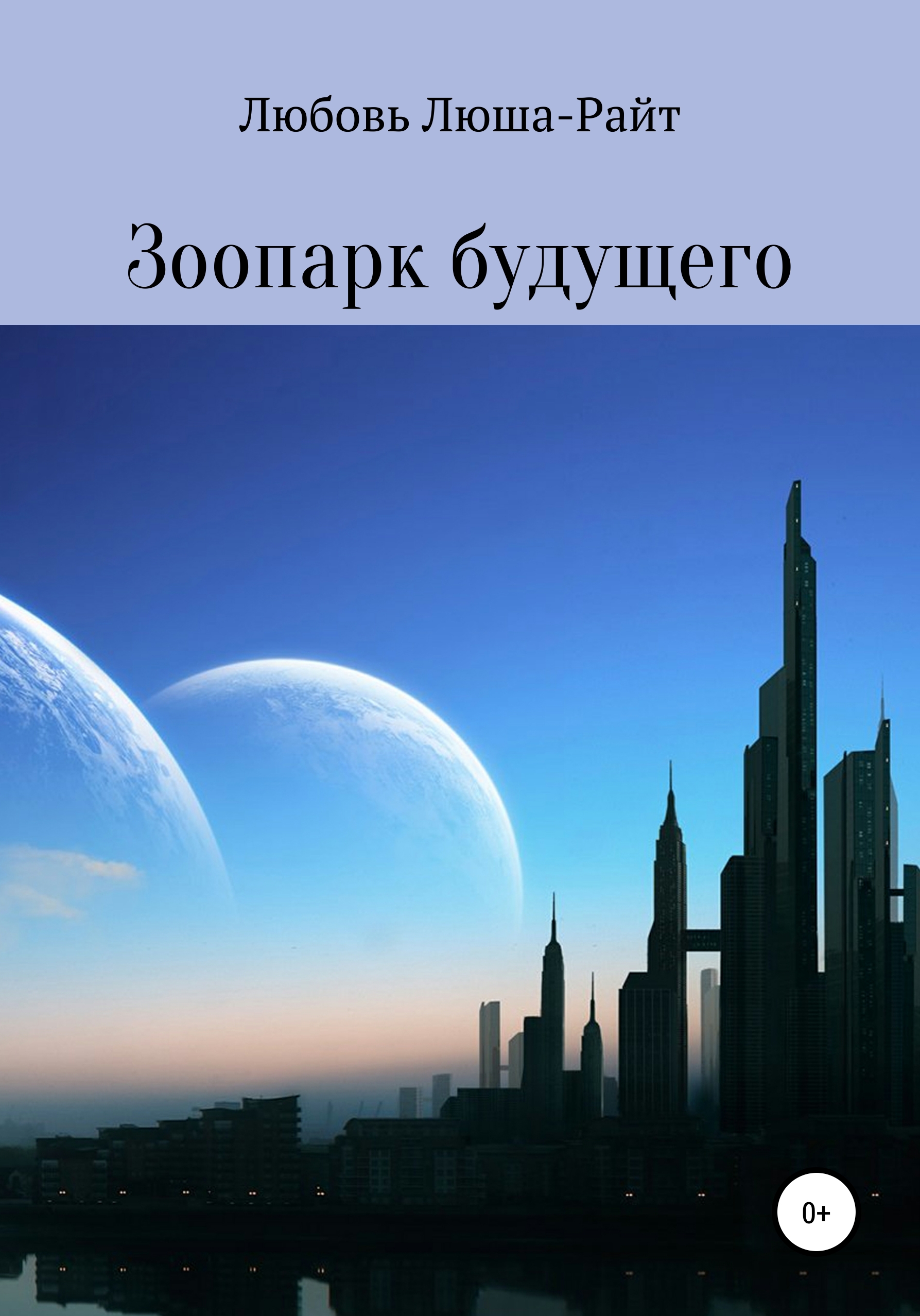 Обложка книги «Зоопарк будущего»