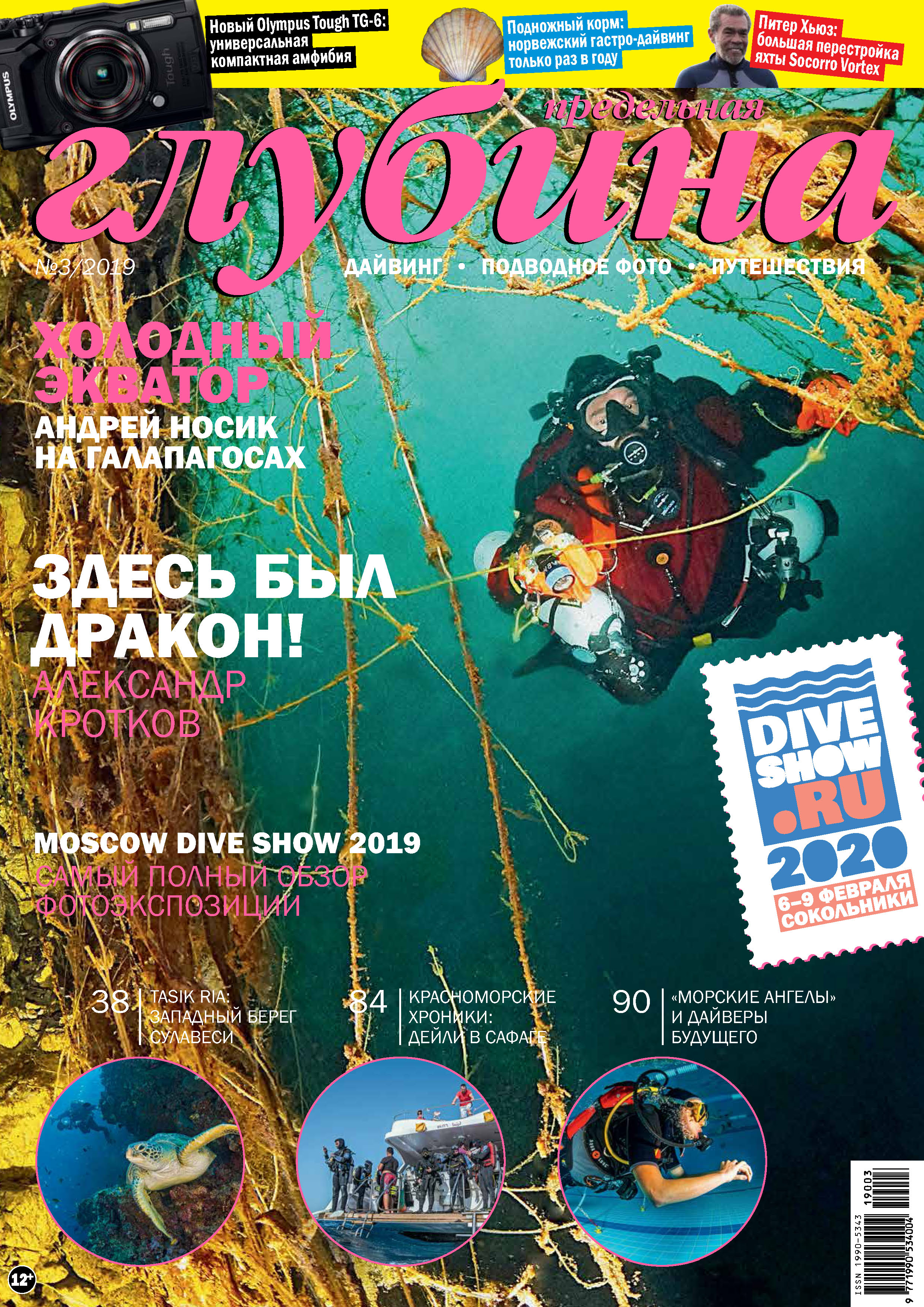 Обложка книги «Предельная Глубина №3/2019»