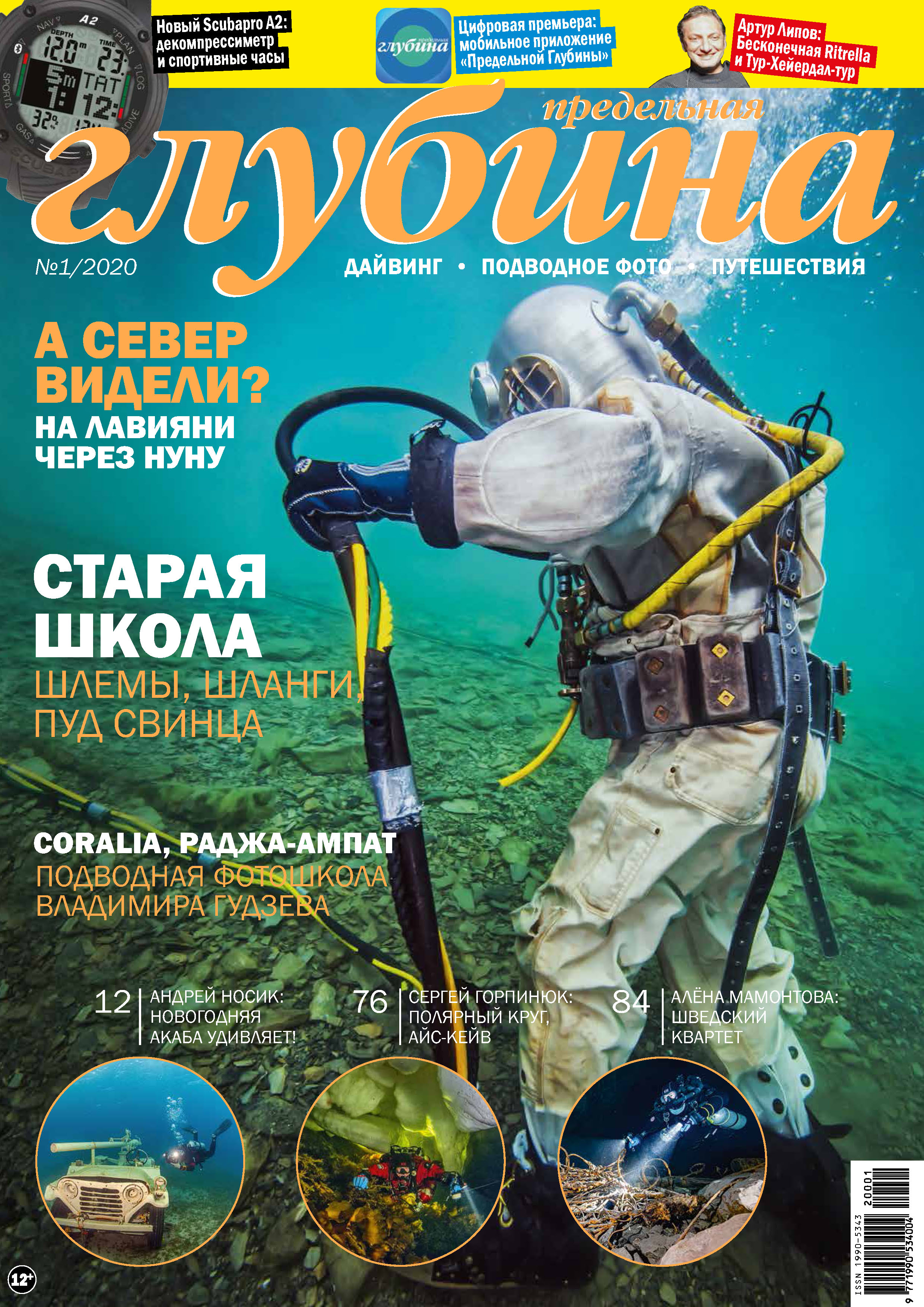 Обложка книги «Предельная Глубина №1/2020»