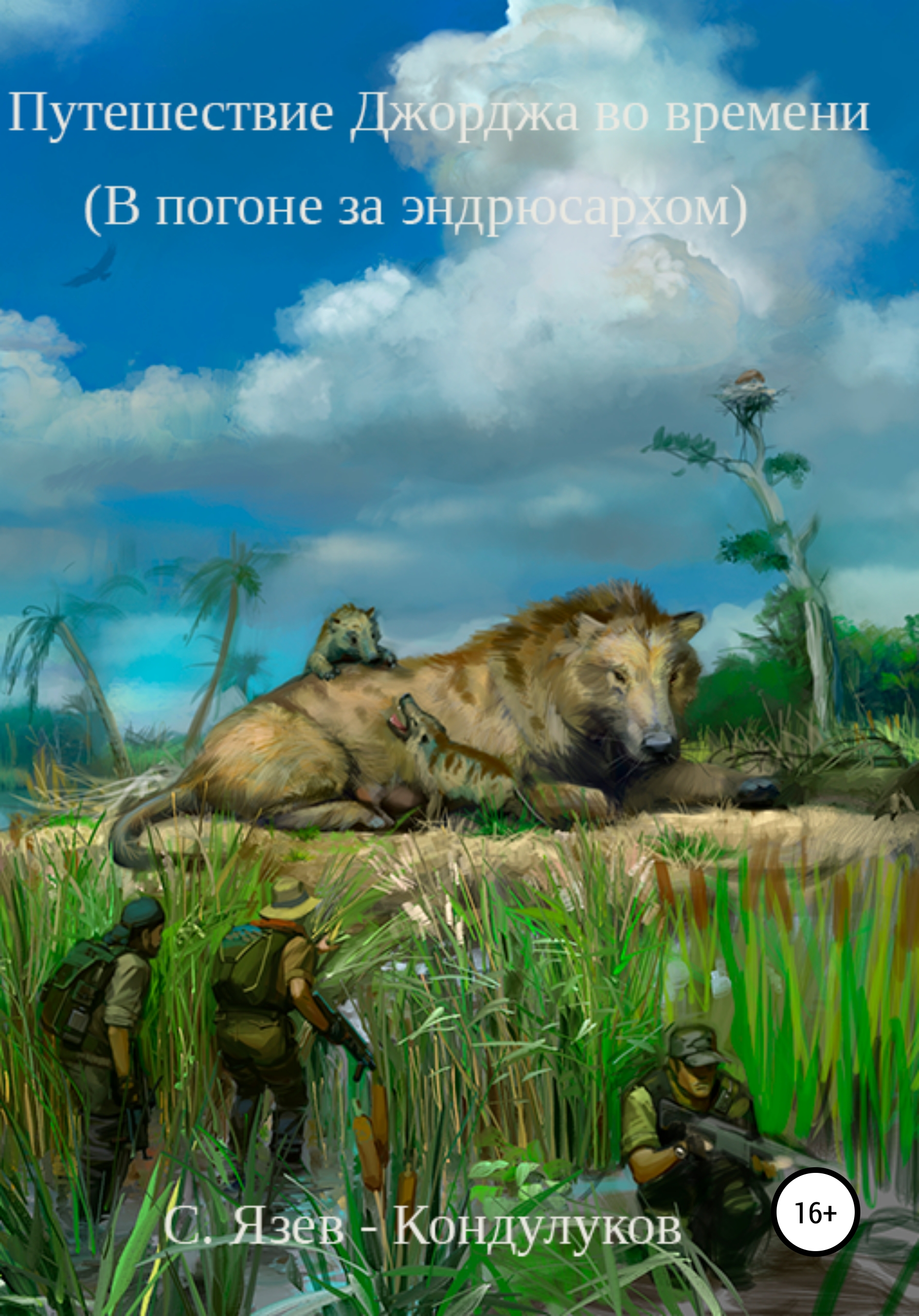 Обложка книги «Путешествие Джорджа во времени. В погоне за эндрюсархом»