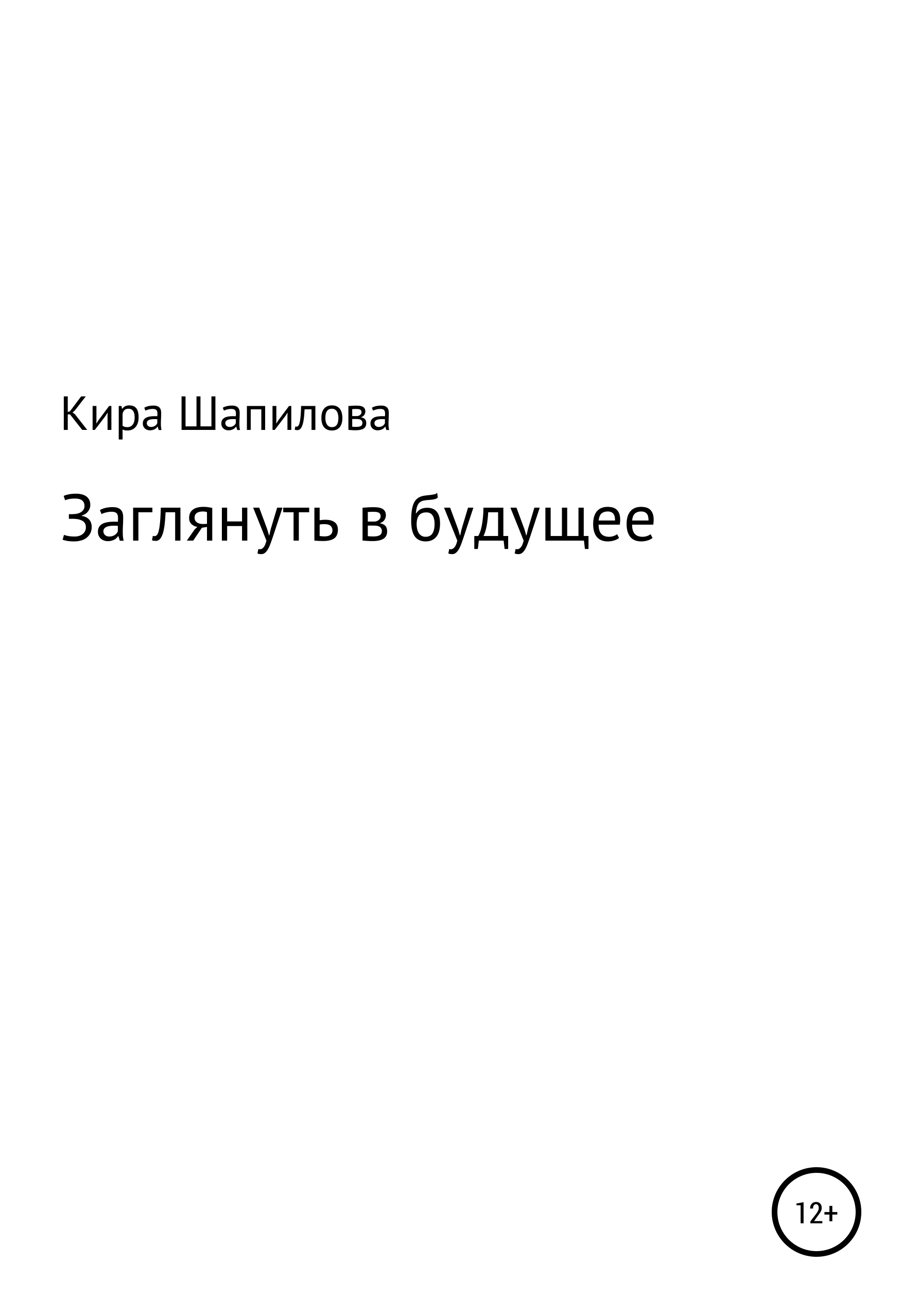 Обложка книги «Заглянуть в будущее»