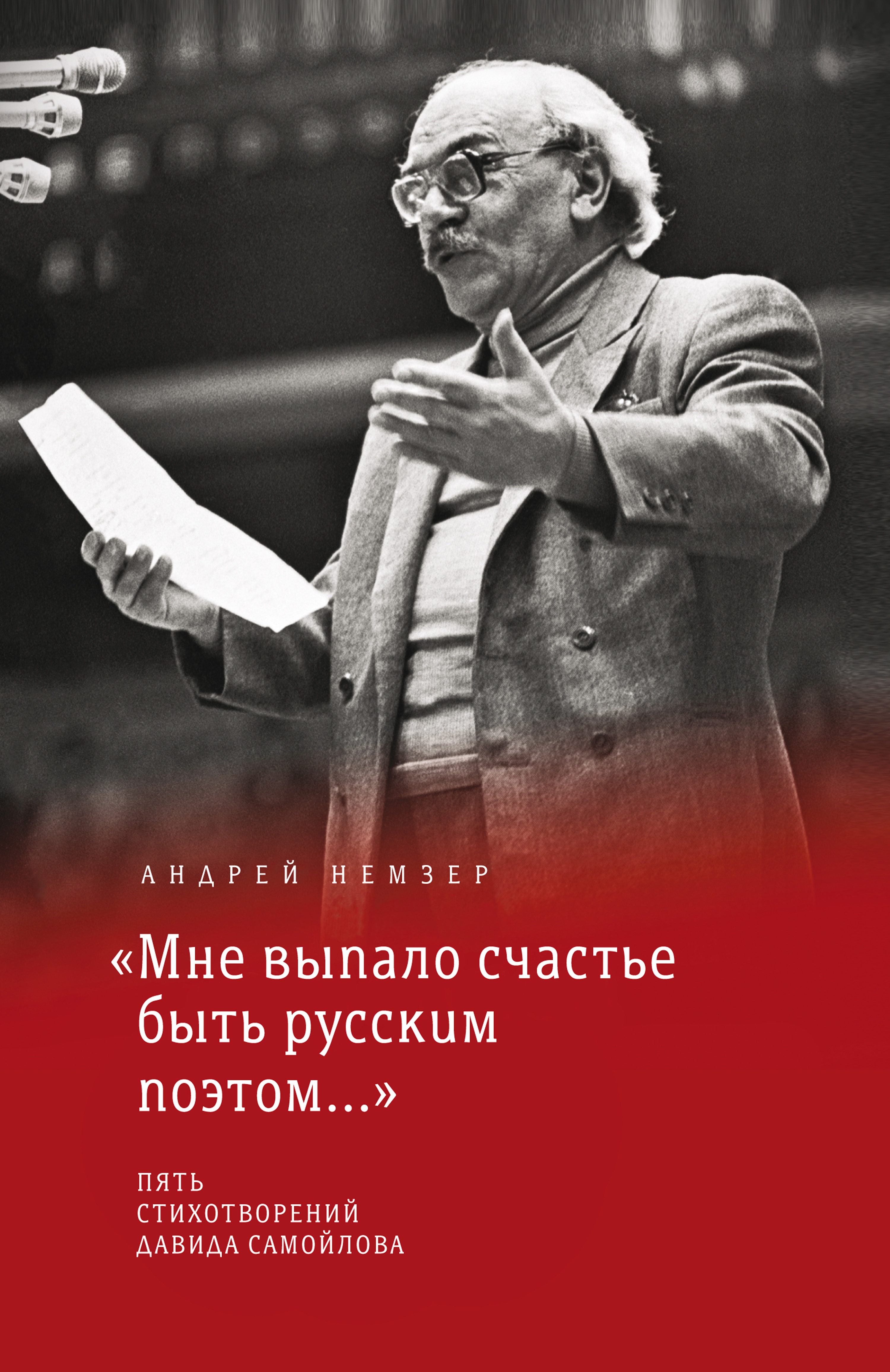Обложка книги ««Мне выпало счастье быть русским поэтом…»»