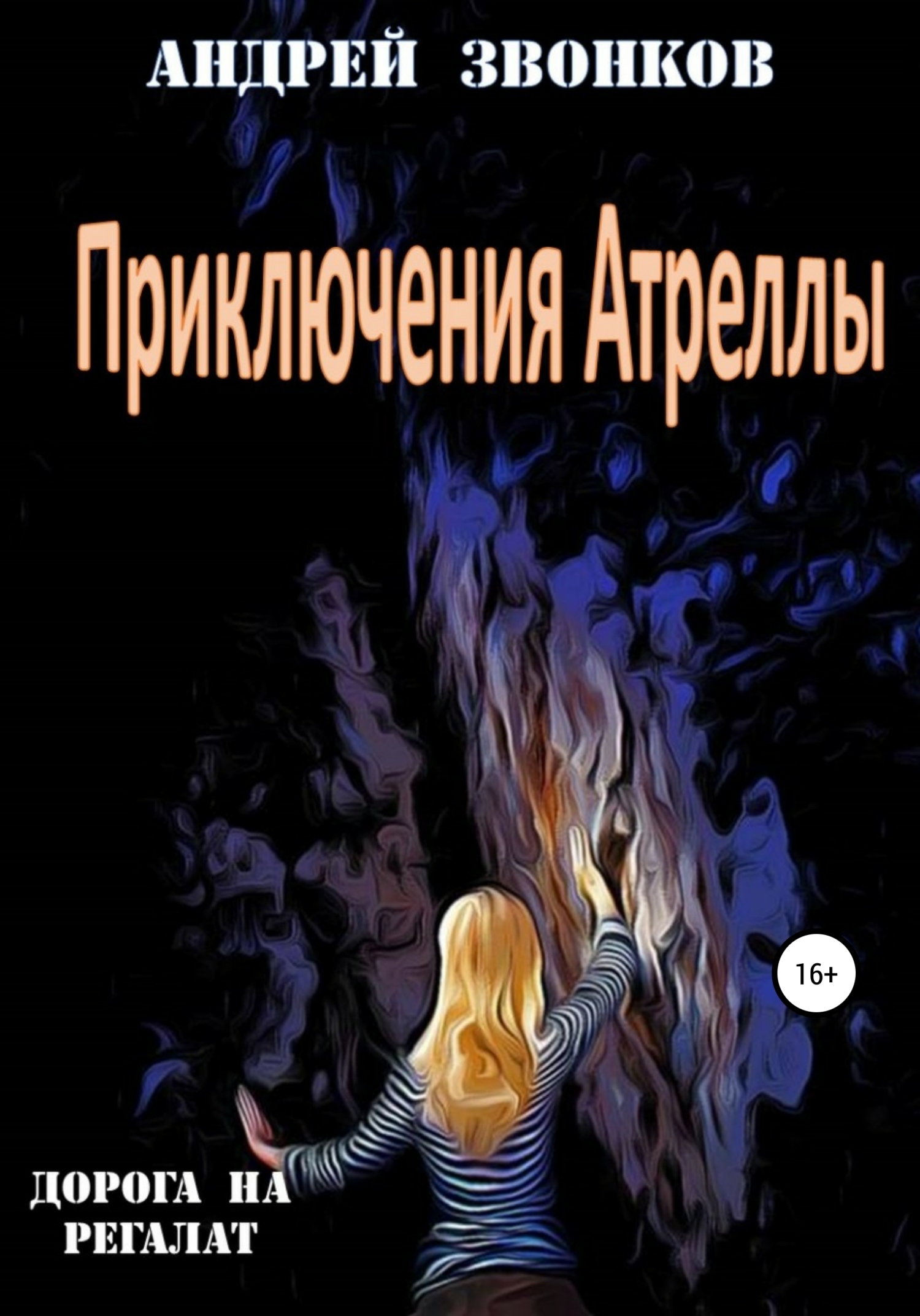 Обложка книги «Приключения Атреллы. Дорога на Регалат»