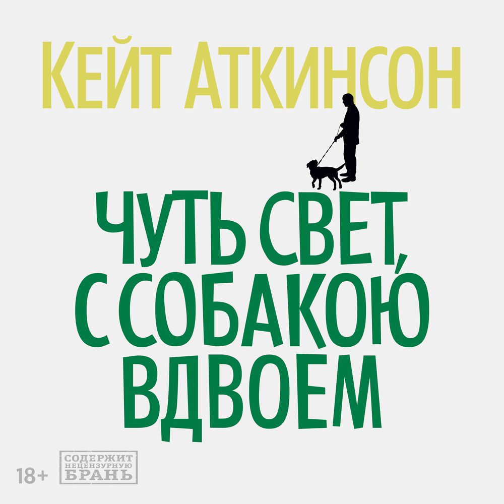 Обложка книги «Чуть свет, с собакою вдвоем»
