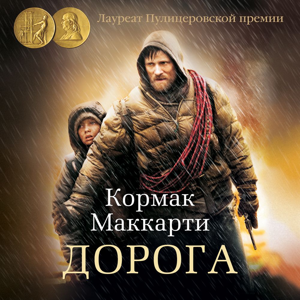 Обложка книги «Дорога»