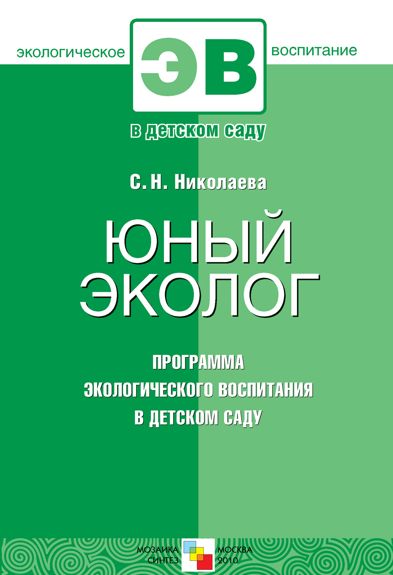 Обложка книги «Юный эколог. Программа экологического воспитания в детском саду»