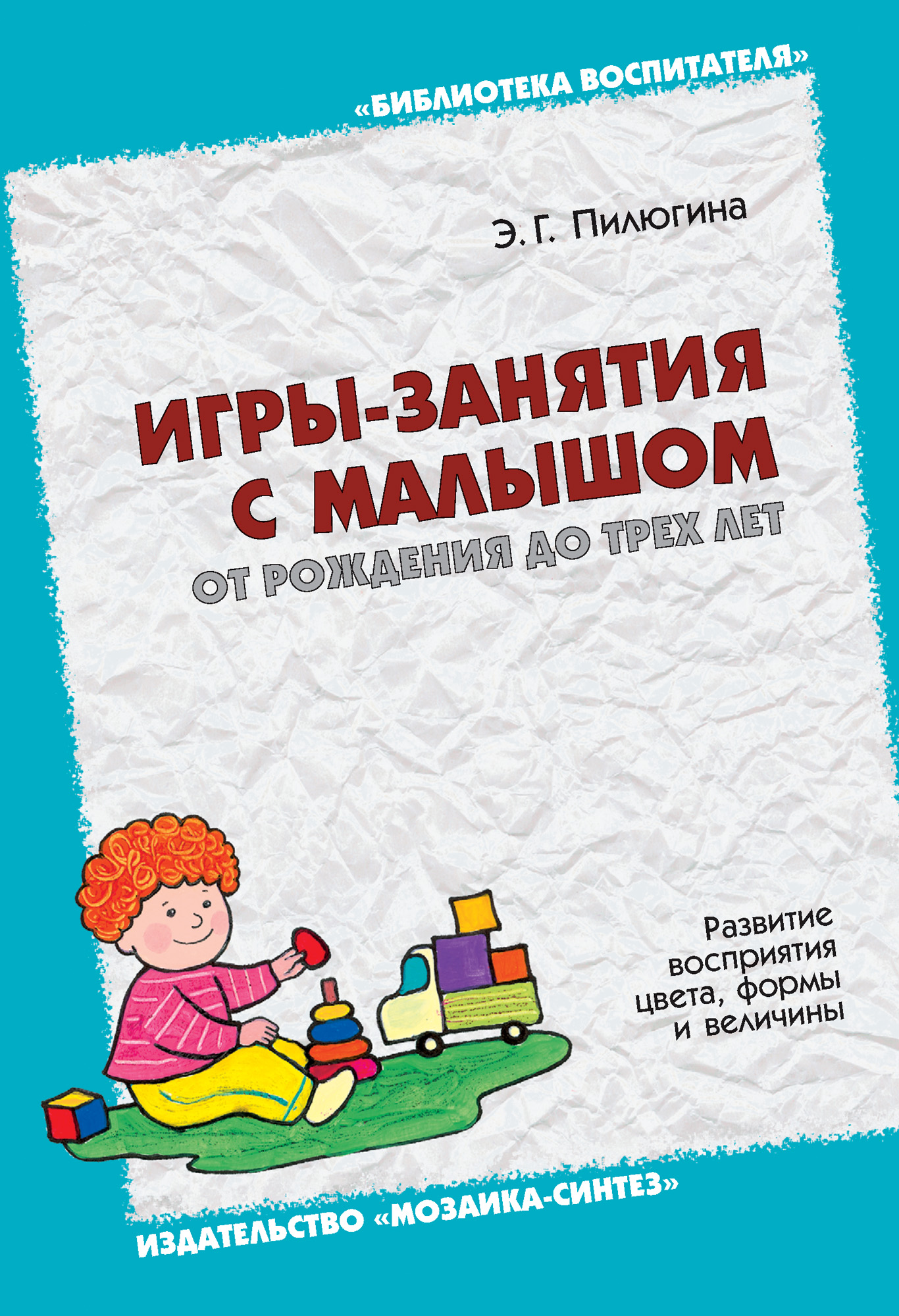 Обложка книги «Игры-занятия с малышом от рождения до трех лет. Развитие восприятия цвета, формы и величины»