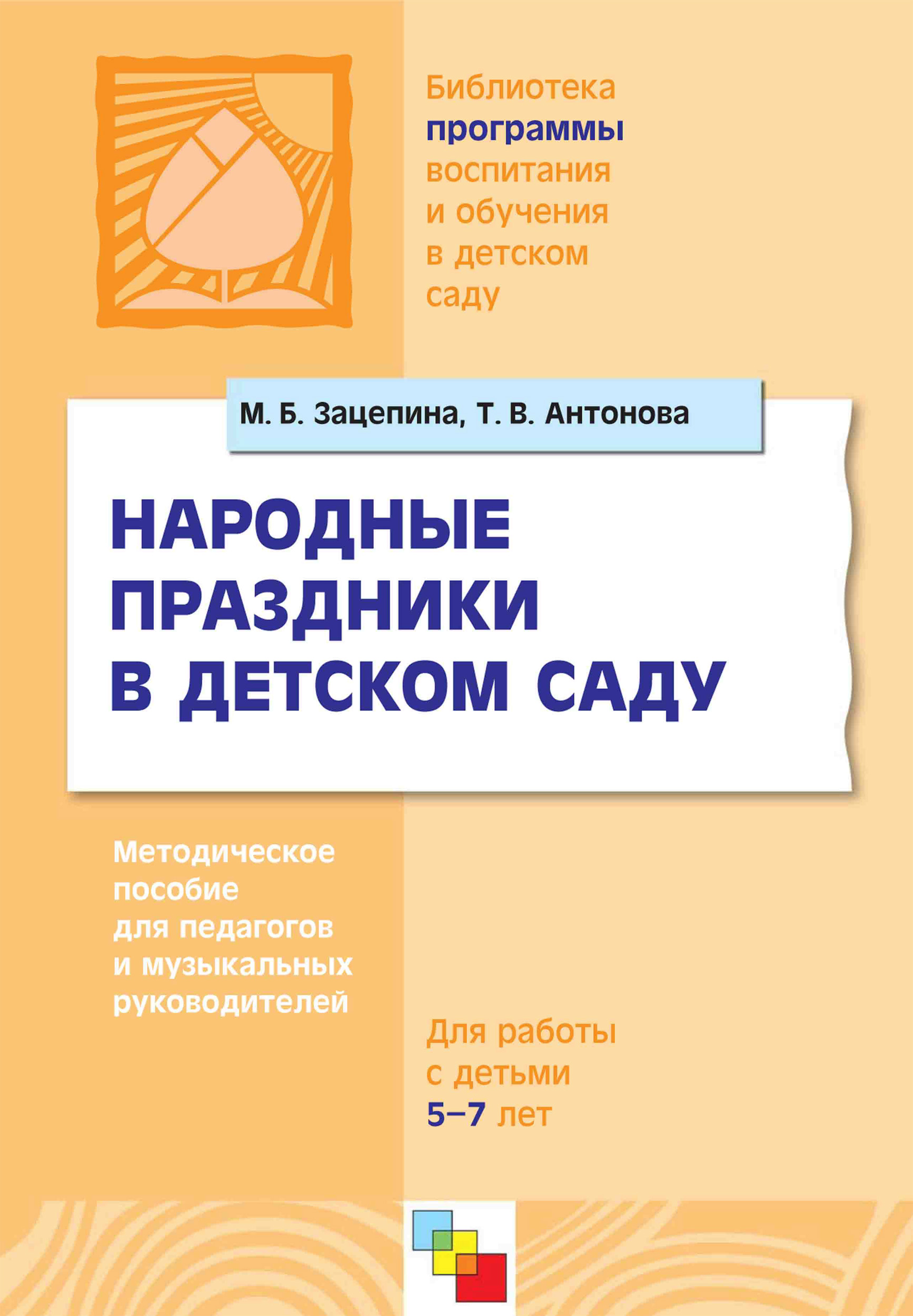 Обложка книги «Народные праздники в детском саду. Методическое пособие для педагогов и музыкальных руководителей. Для работы с детьми 5-7 лет»