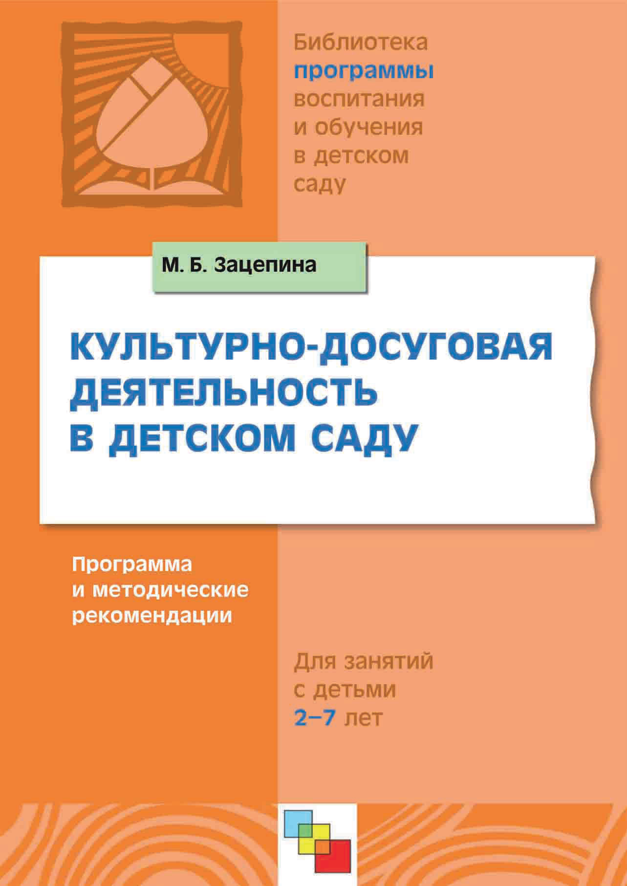 Обложка книги «Культурно-досуговая деятельность в детском саду. Программа и методические рекомендации. Для работы с детьми 2-7 лет»
