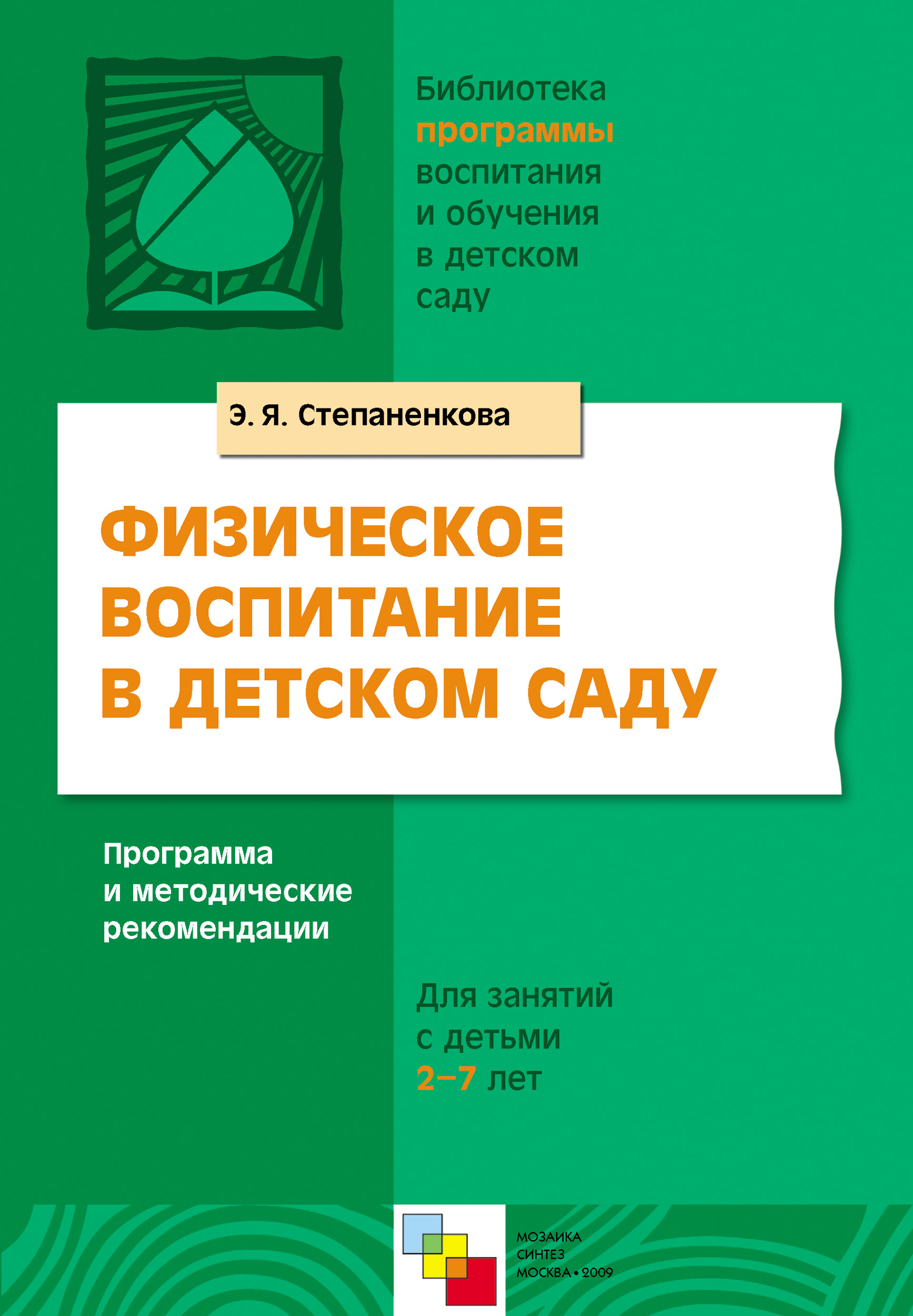 Обложка книги «Физическое воспитание в детском саду. Программа и методические рекомендации. Для занятий с детьми 2-7 лет»