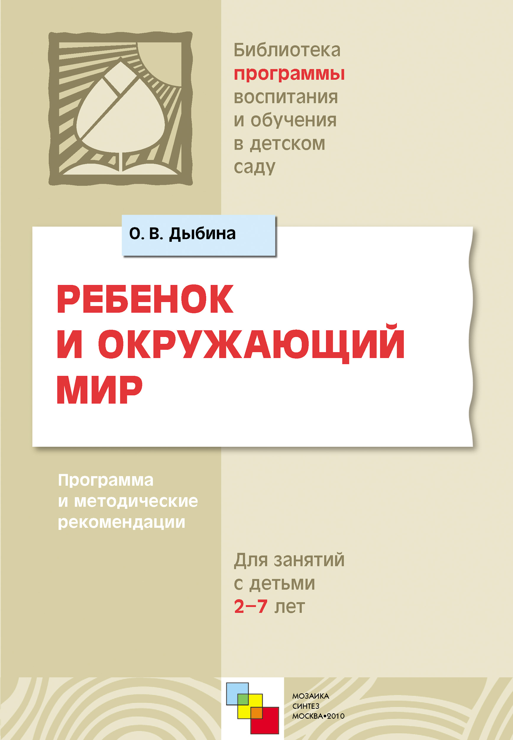 Обложка книги «Ребенок и окружающий мир. Программа и методические рекомендации. Для работы с детьми 2-7 лет»