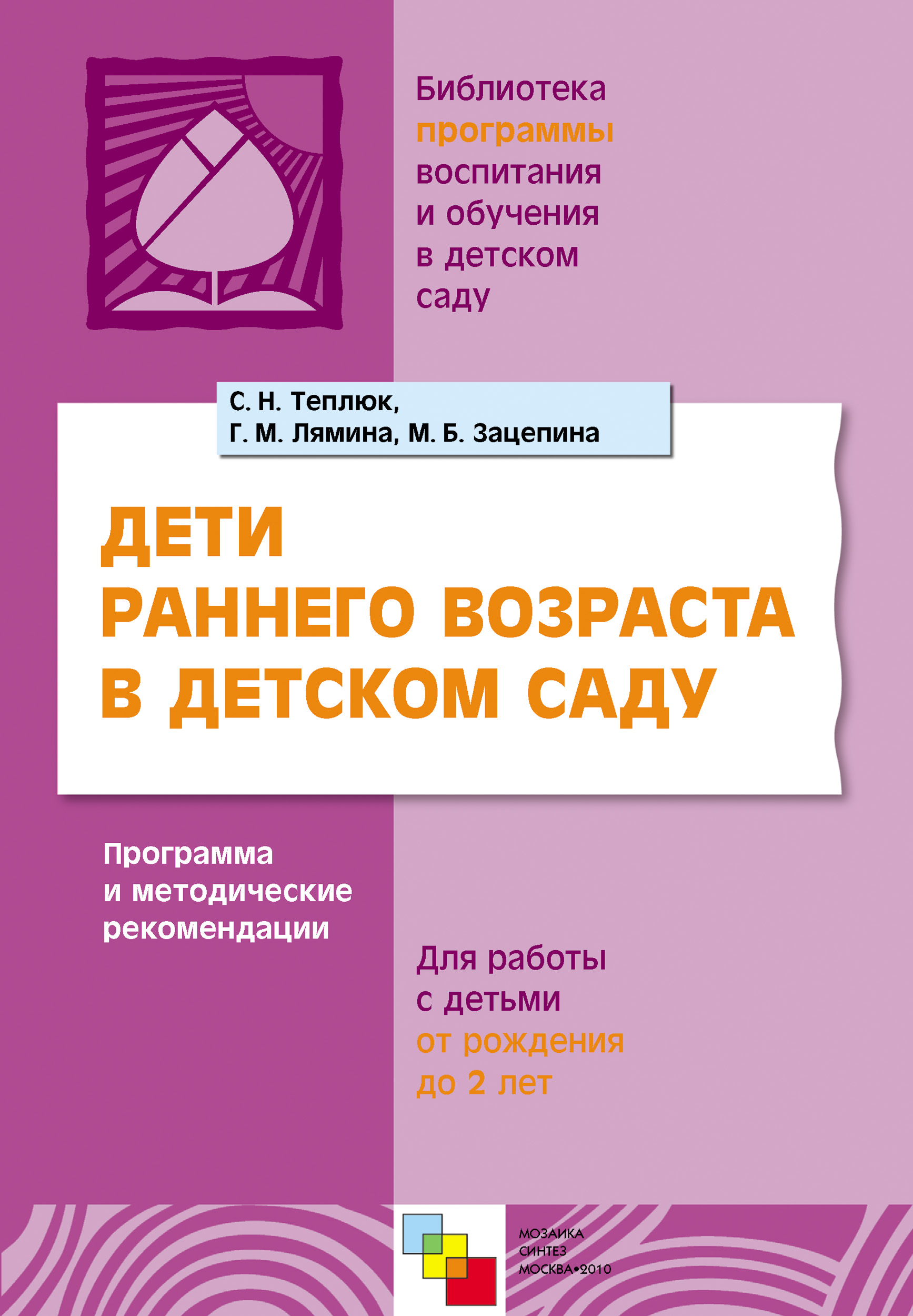 Обложка книги «Дети раннего возраста в детском саду. Программа и методические рекомендации. Для работы с детьми от рождения до 2 лет»