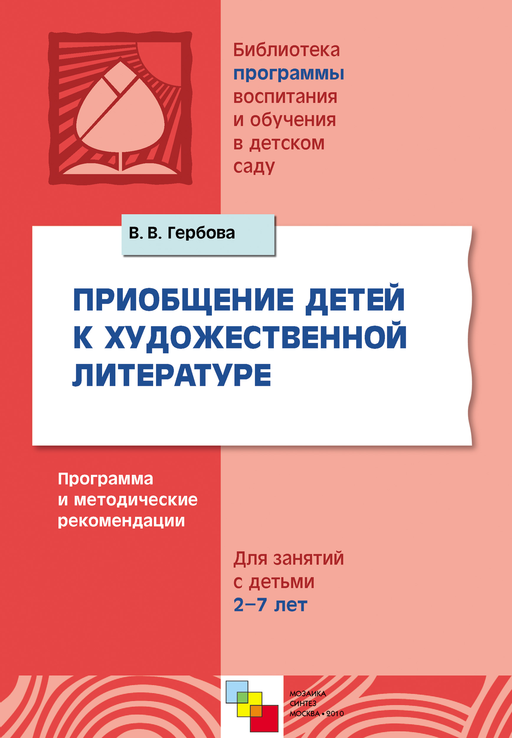 Обложка книги «Приобщение детей к художественной литературе. Программа и методические рекомендации. Для занятий с детьми 2-7 лет»
