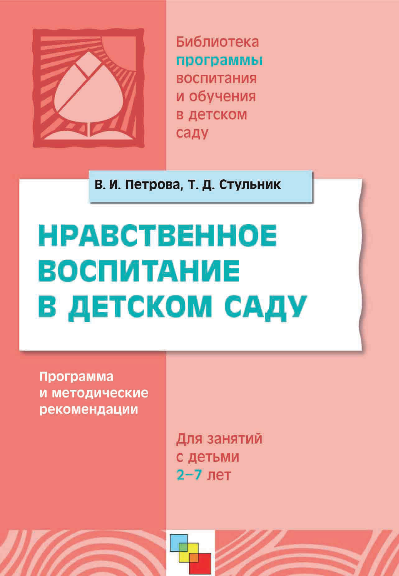Обложка книги «Нравственное воспитание в детском саду. Программа и методические рекомендации. Для детей 2-7 лет»