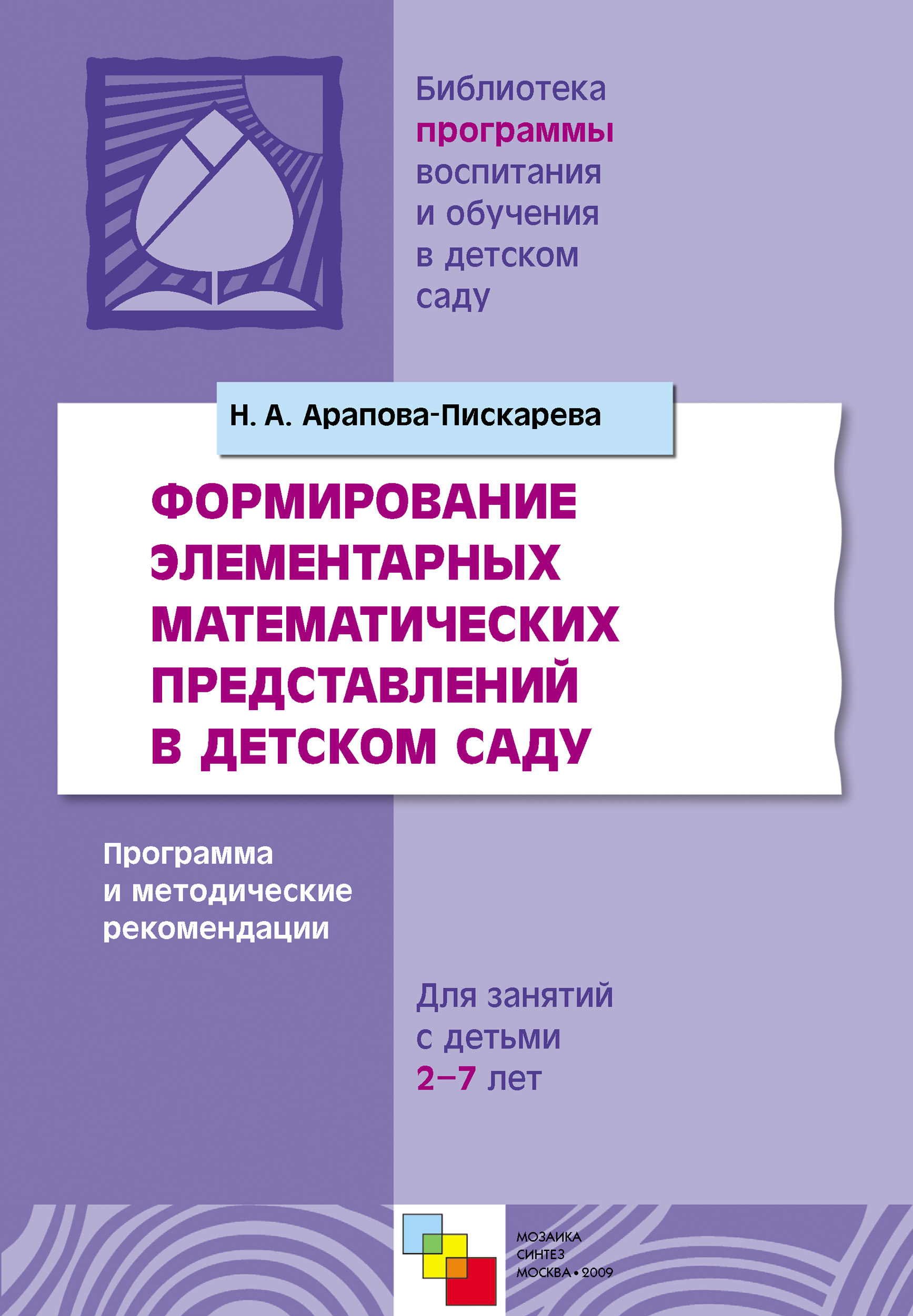 Обложка книги «Формирование элементарных математических представлений в детском саду. Программа и методические рекомендации. Для занятий с детьми 2-7 лет»