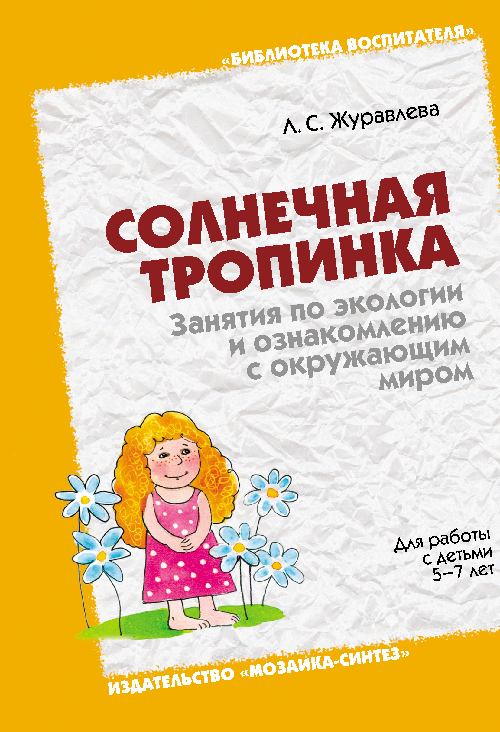 Обложка книги «Солнечная тропинка. Занятия по экологии и ознакомлению с окружающим миром. Для работы с детьми 5-7 лет»