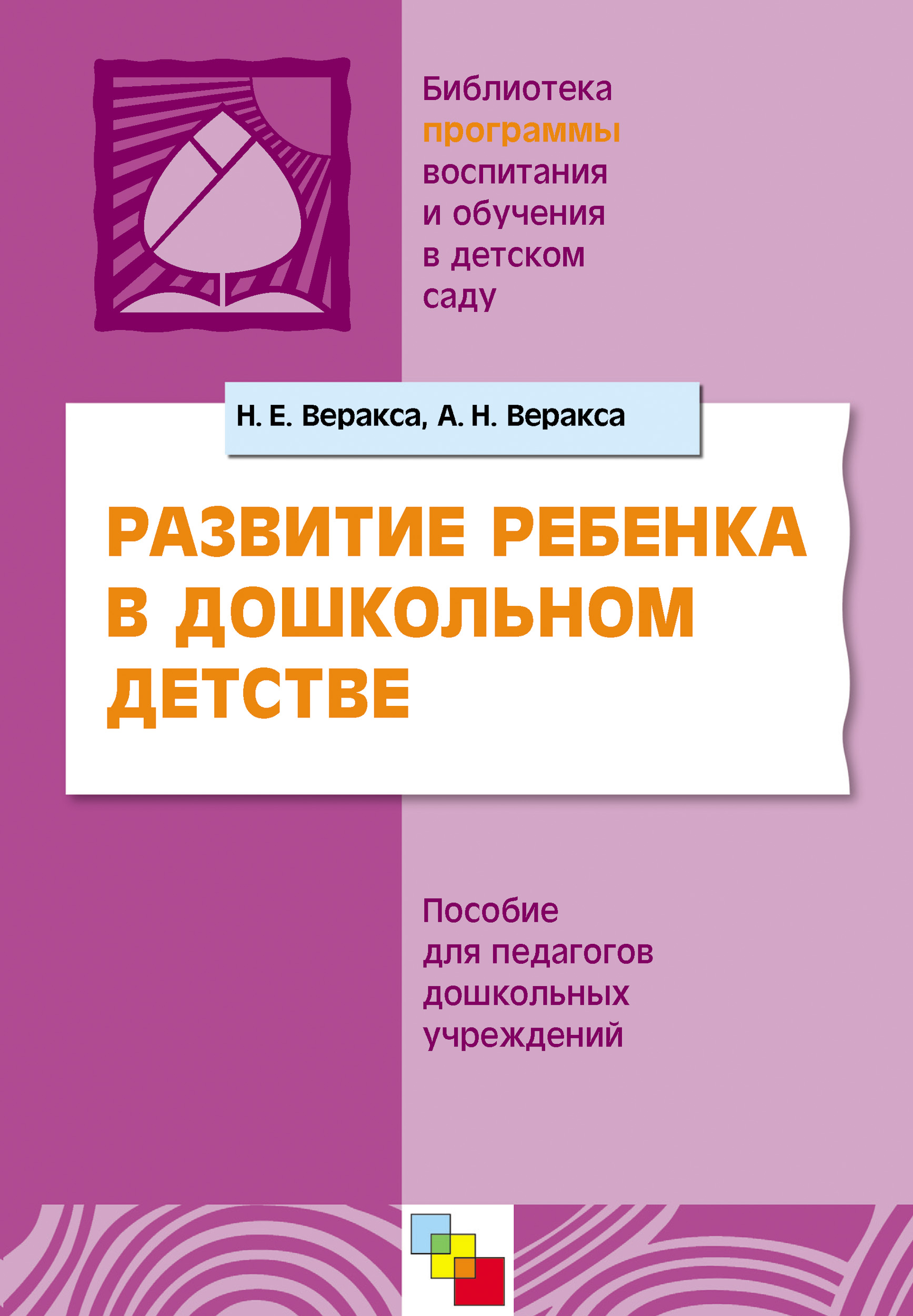 Обложка книги «Развитие ребенка в дошкольном детстве. Пособие для педагогов дошкольных учреждений»