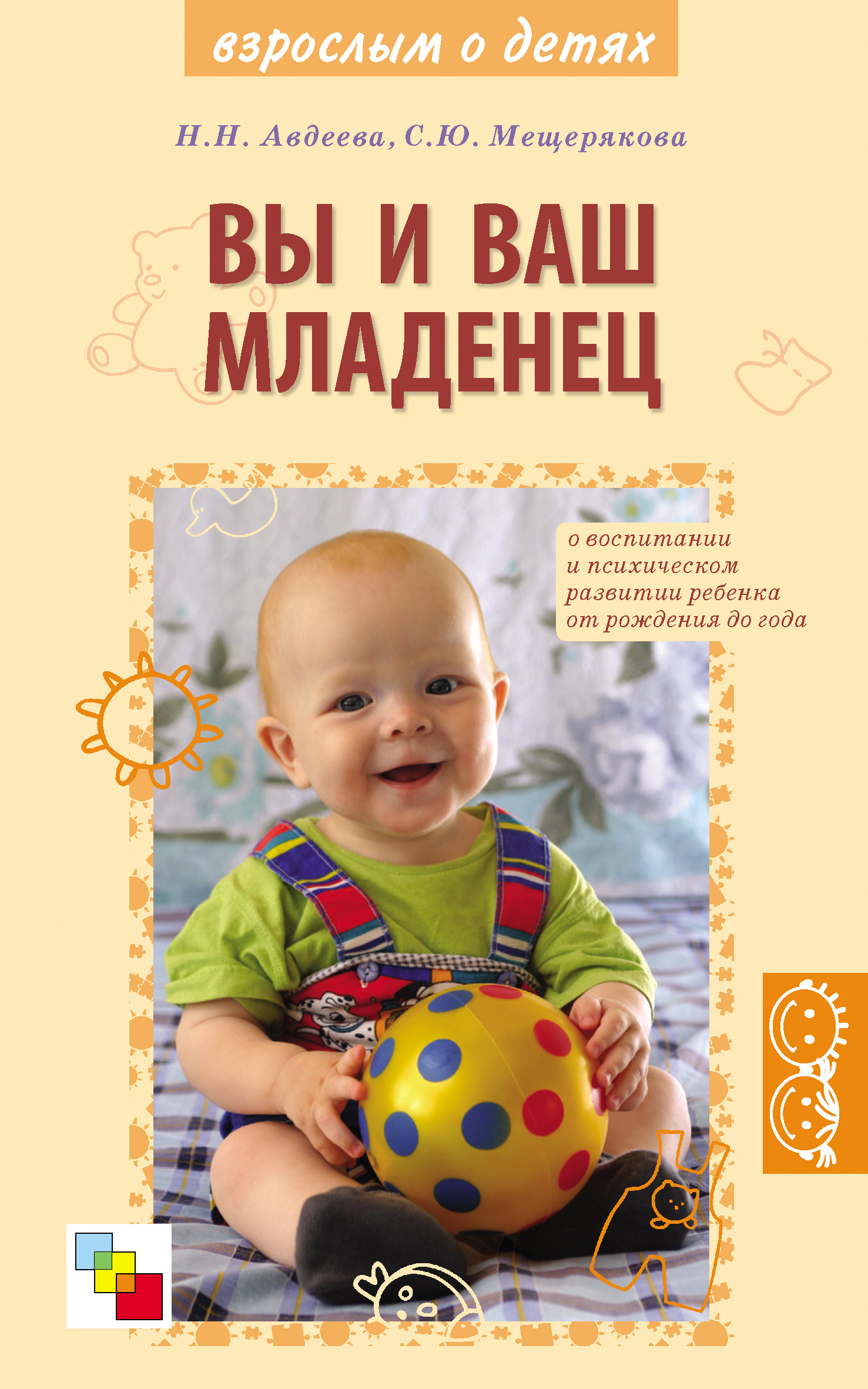 Обложка книги «Вы и ваш младенец. О воспитании и психическом развитии ребенка от рождения до года»