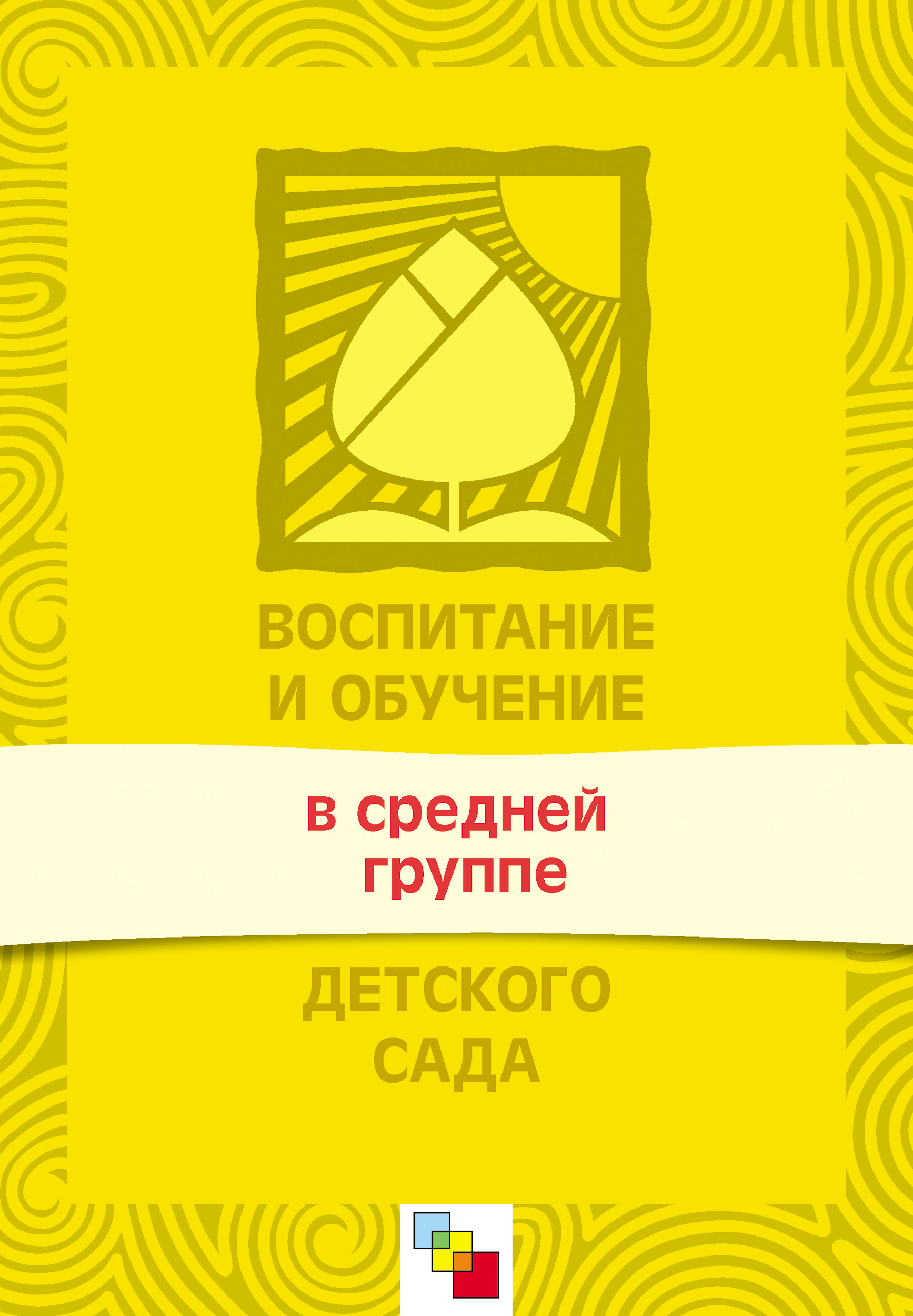 Обложка книги «Воспитание и обучение в средней группе детского сада. Программа и методические рекомендации»