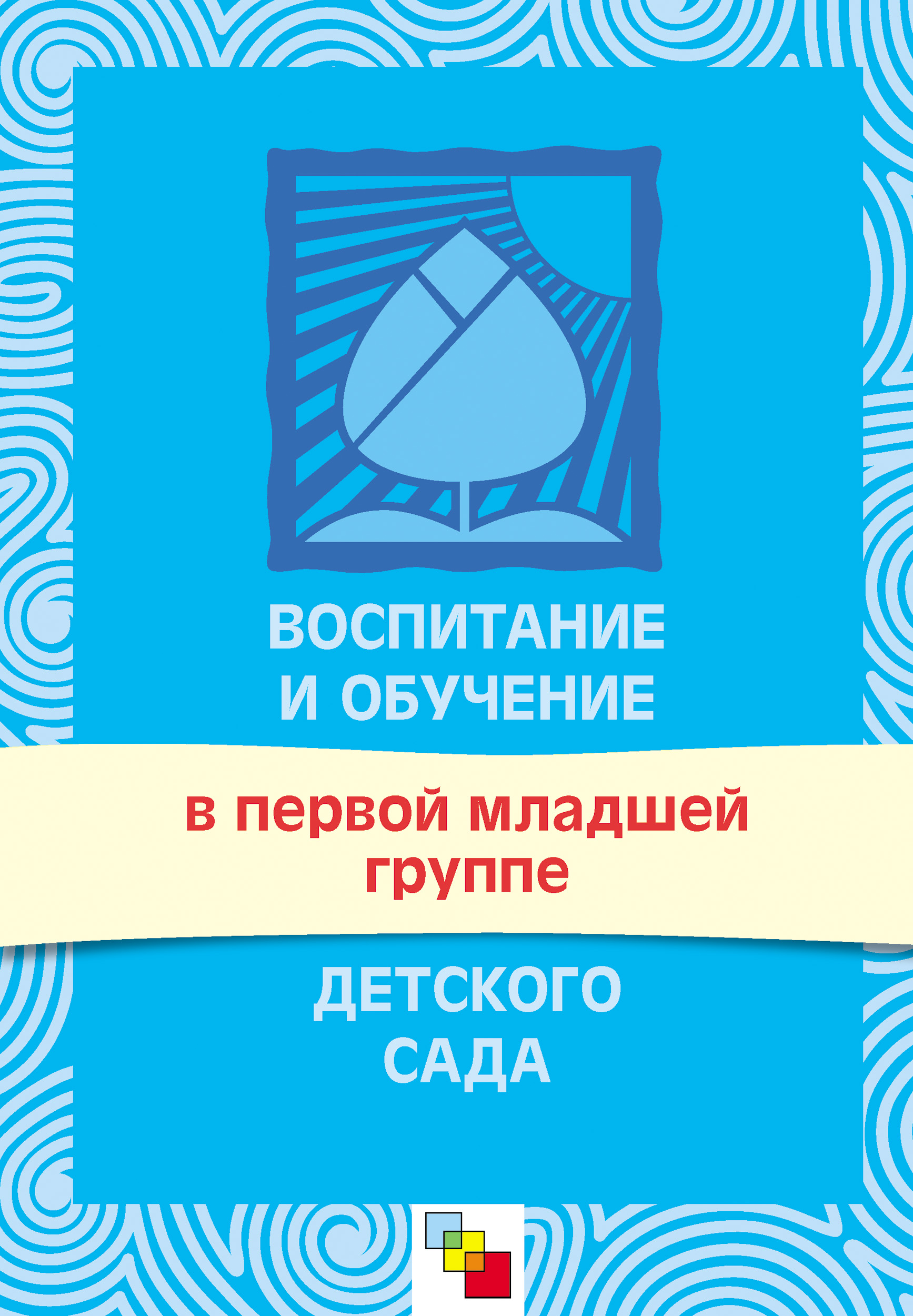 Обложка книги «Воспитание и обучение в первой младшей группе детского сада. Программа и методические рекомендации»