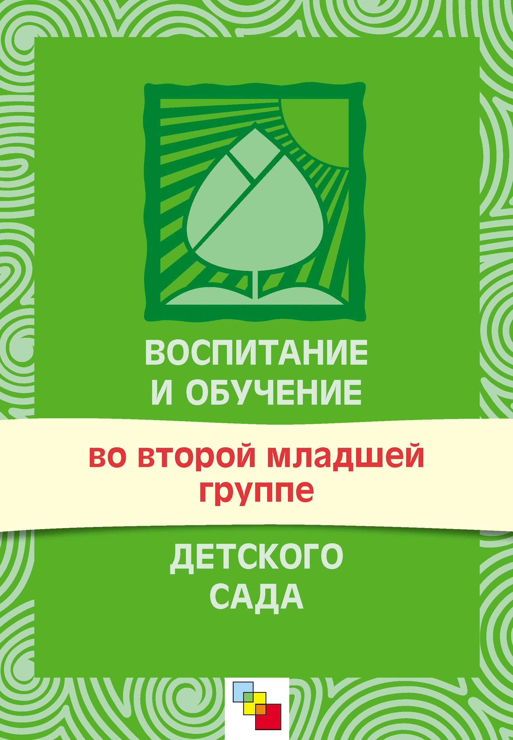 Обложка книги «Воспитание и обучение во второй младшей группе детского сада. Программа и методические рекомендации»