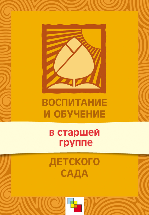 Обложка книги «Воспитание и обучение в старшей группе детского сада. Программа и методические рекомендации»