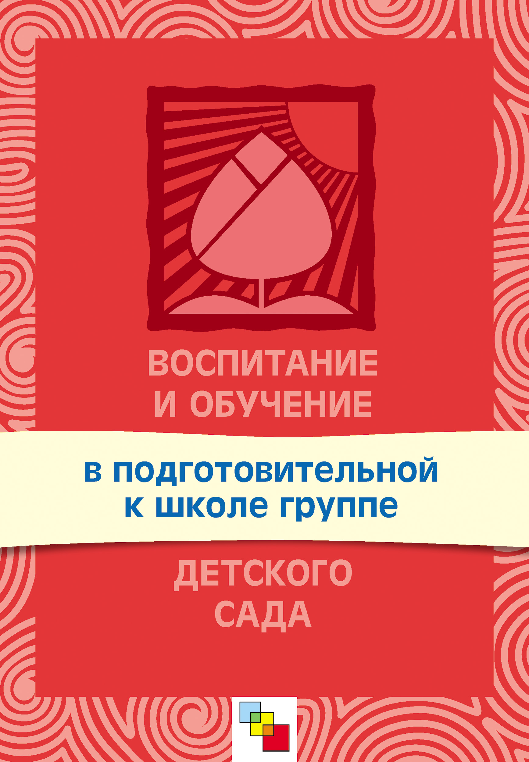 Обложка книги «Воспитание и обучение в подготовительной к школе группе детского сада. Программа и методические рекомендации»