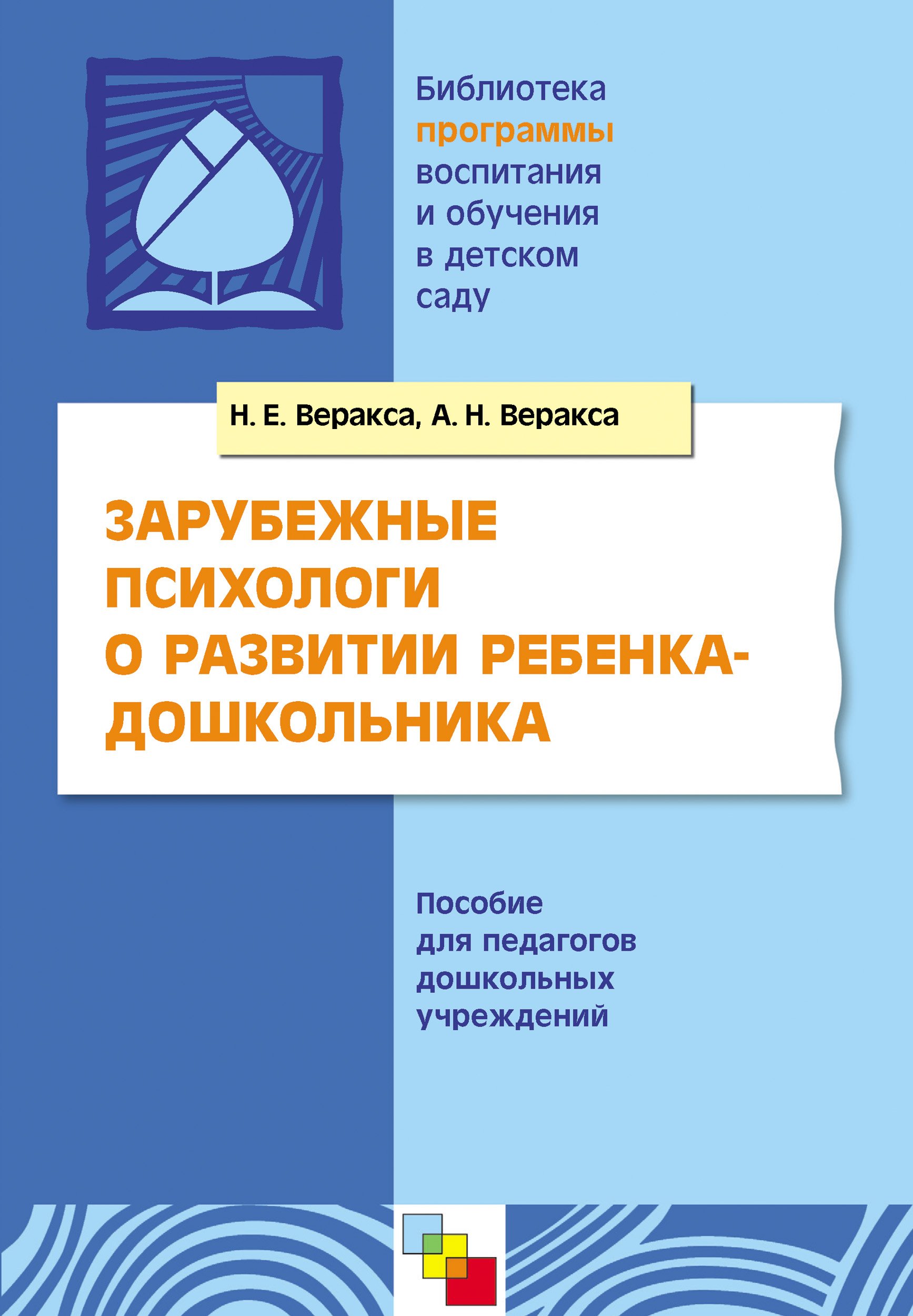 Обложка книги «Зарубежные психологи о развитии ребенка-дошкольника. Пособие для педагогов дошкольных учреждений»