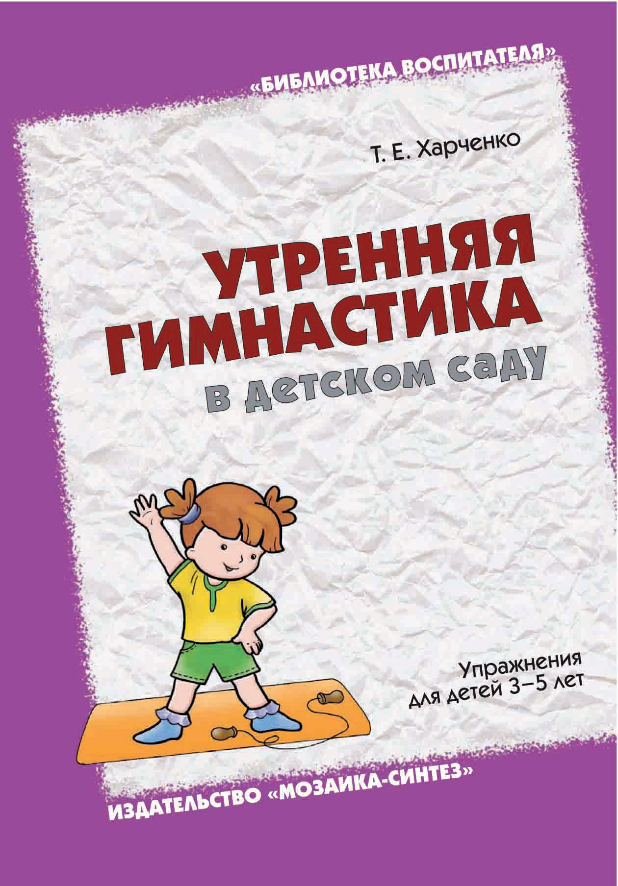 Обложка книги «Утренняя гимнастика в детском саду. Упражнения для детей 3-5 лет»