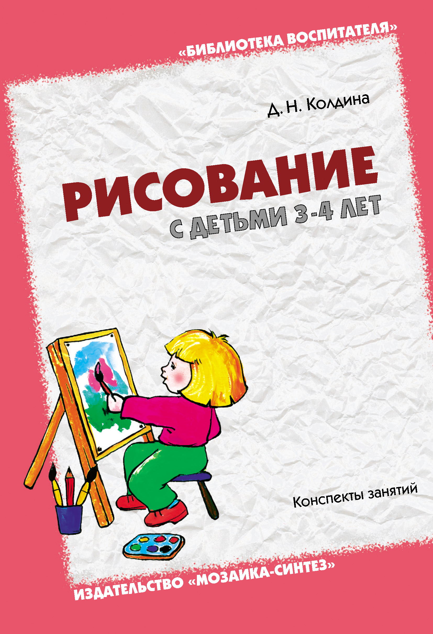Обложка книги «Рисование с детьми 3-4 лет. Конспекты занятий»