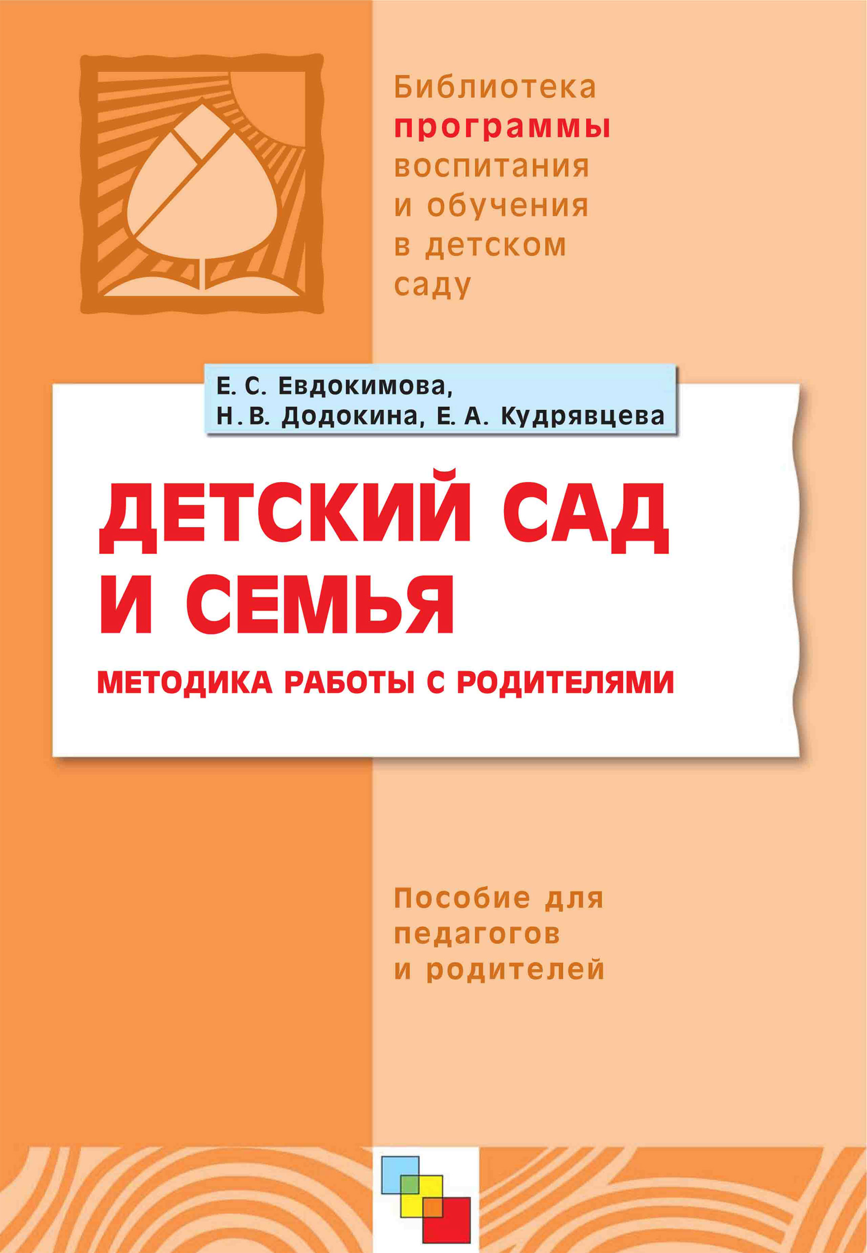 Обложка книги «Детский сад и семья. Методика работы с родителями. Пособие для педагогов и родителей»