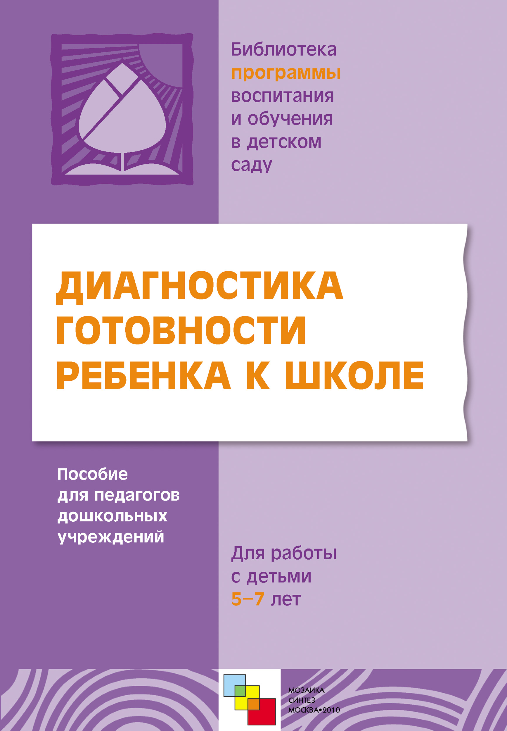 Обложка книги «Диагностика готовности ребенка к школе. Пособие для педагогов дошкольных учреждений. Для работы с детьми 5-7 лет»