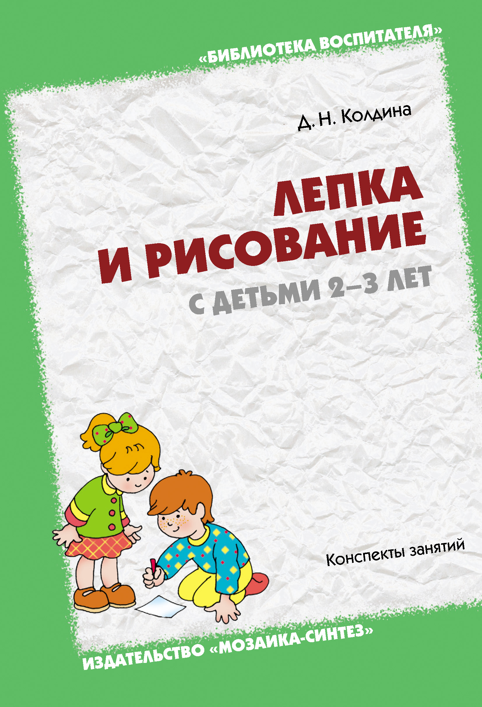 Обложка книги «Лепка и рисование с детьми 2-3 лет. Конспекты занятий»