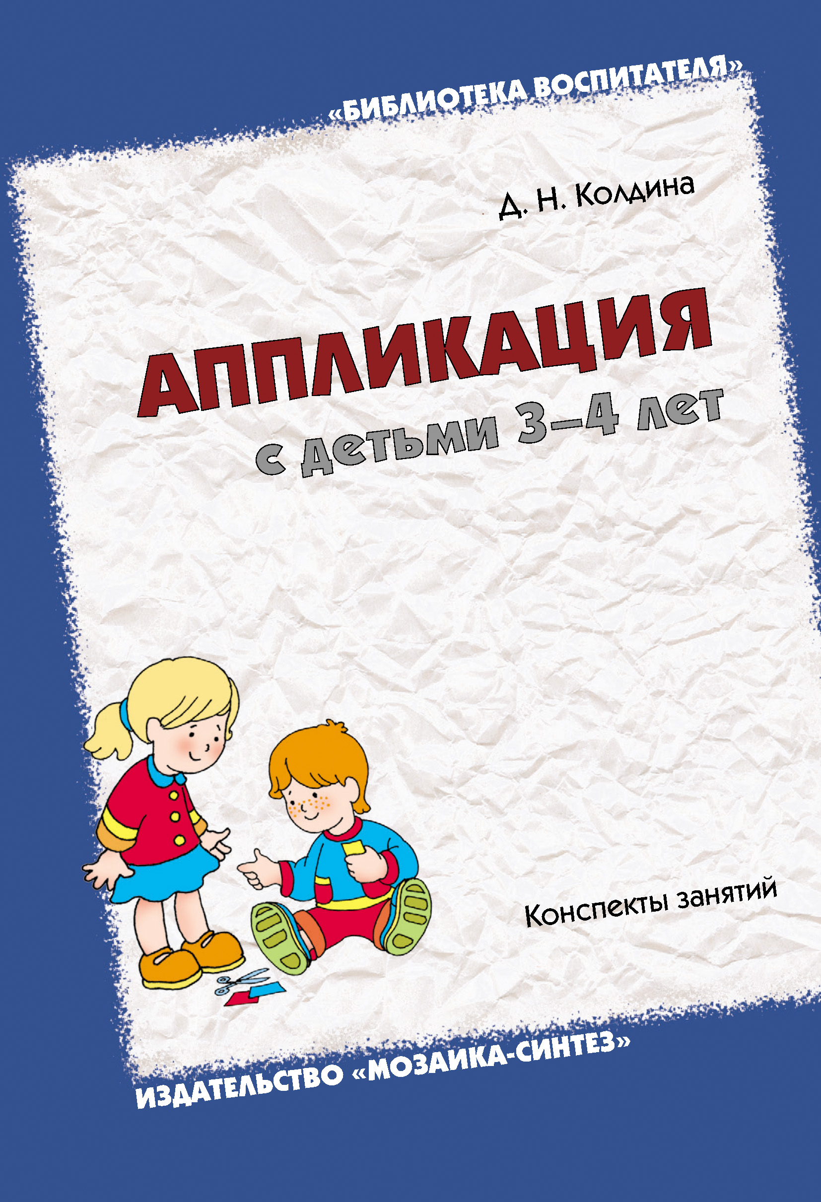 Обложка книги «Аппликация с детьми 3-4 лет. Конспекты занятий»