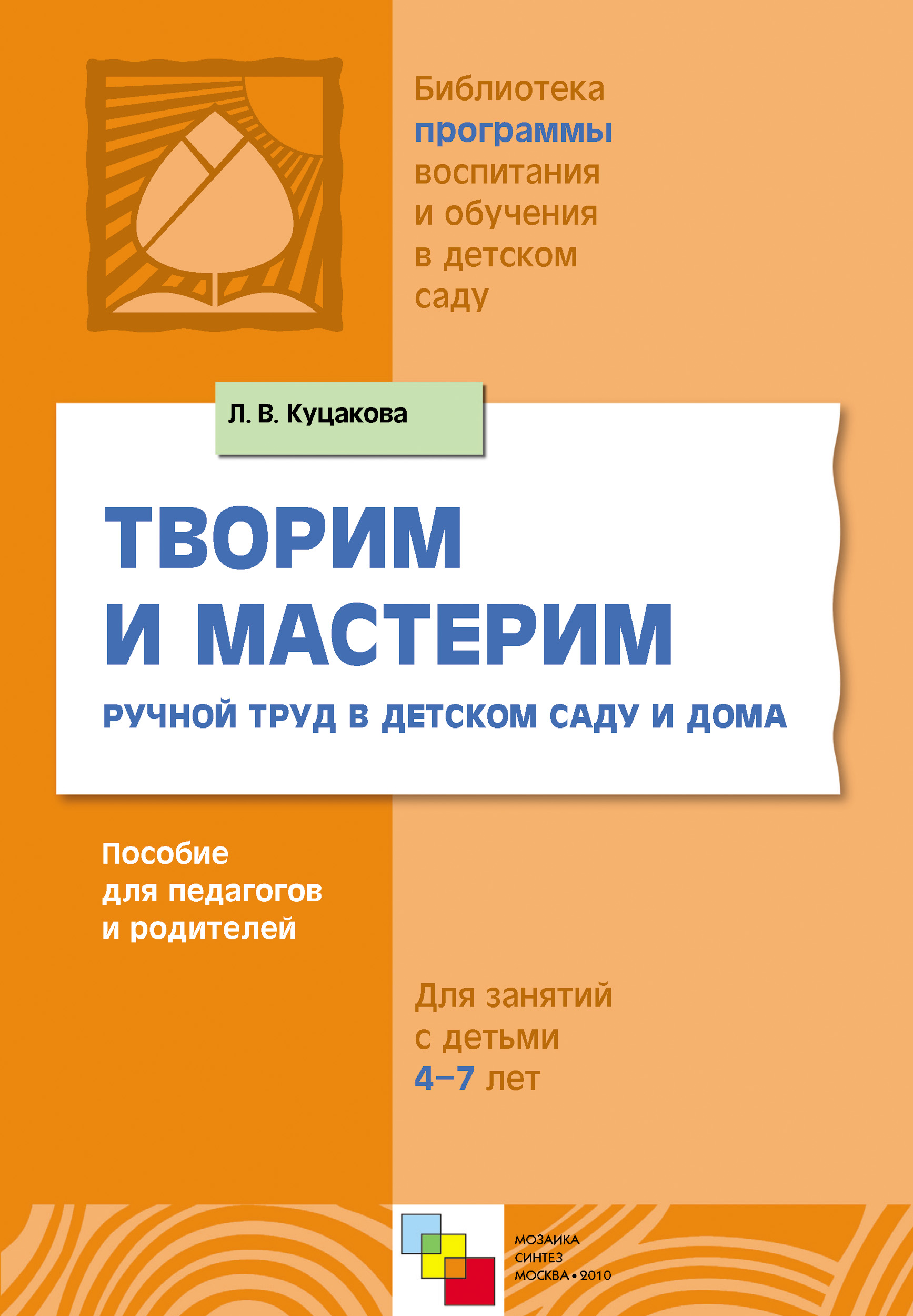 Обложка книги «Творим и мастерим. Ручной труд в детском саду и дома. Для занятий с детьми 4-7 лет»