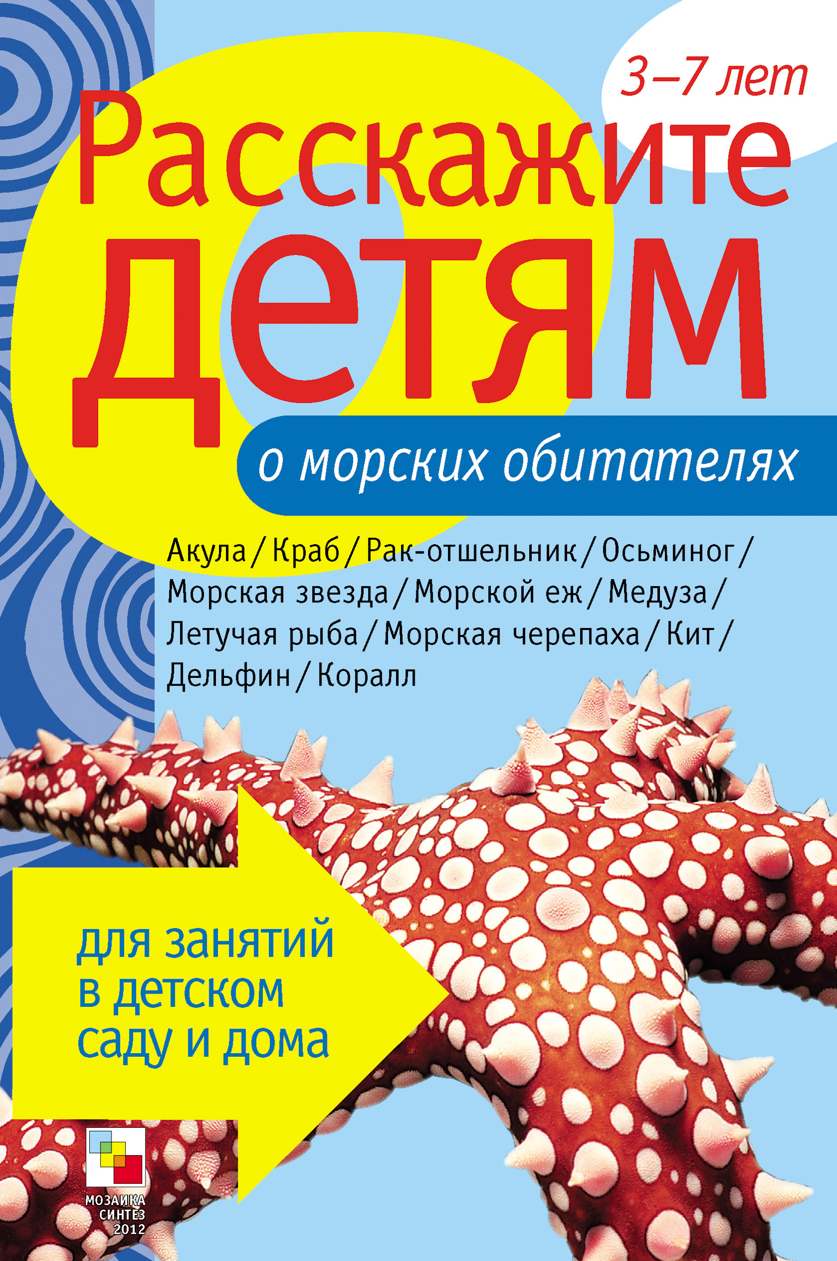 Обложка книги «Расскажите детям о морских обитателях»