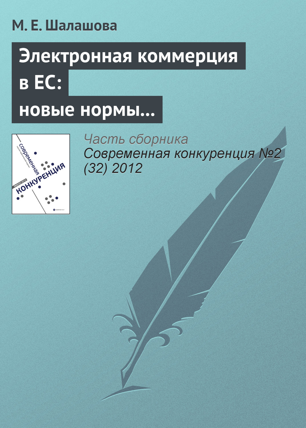 Обложка книги «Электронная коммерция в ЕС: новые нормы регулирования вертикальных ограничивающих соглашений в сфере интернет-торговли»