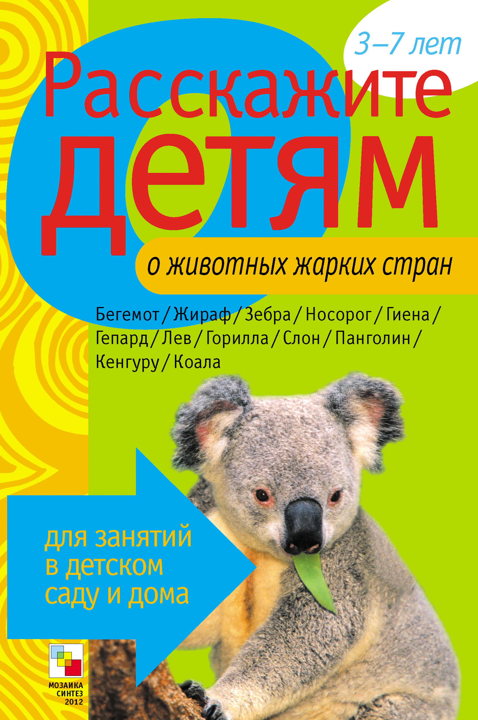 Обложка книги «Расскажите детям о животных жарких стран»