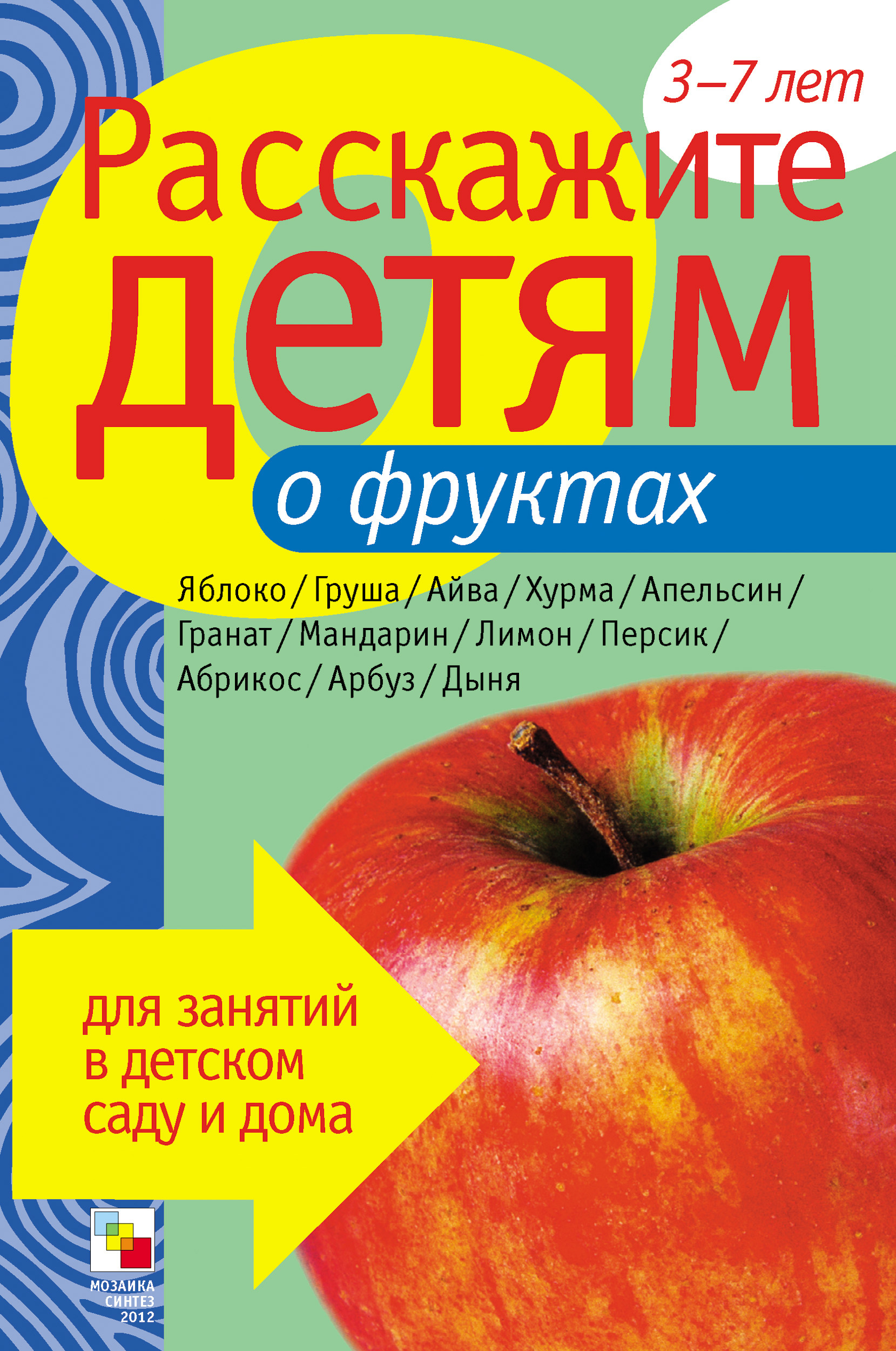 Обложка книги «Расскажите детям о фруктах»