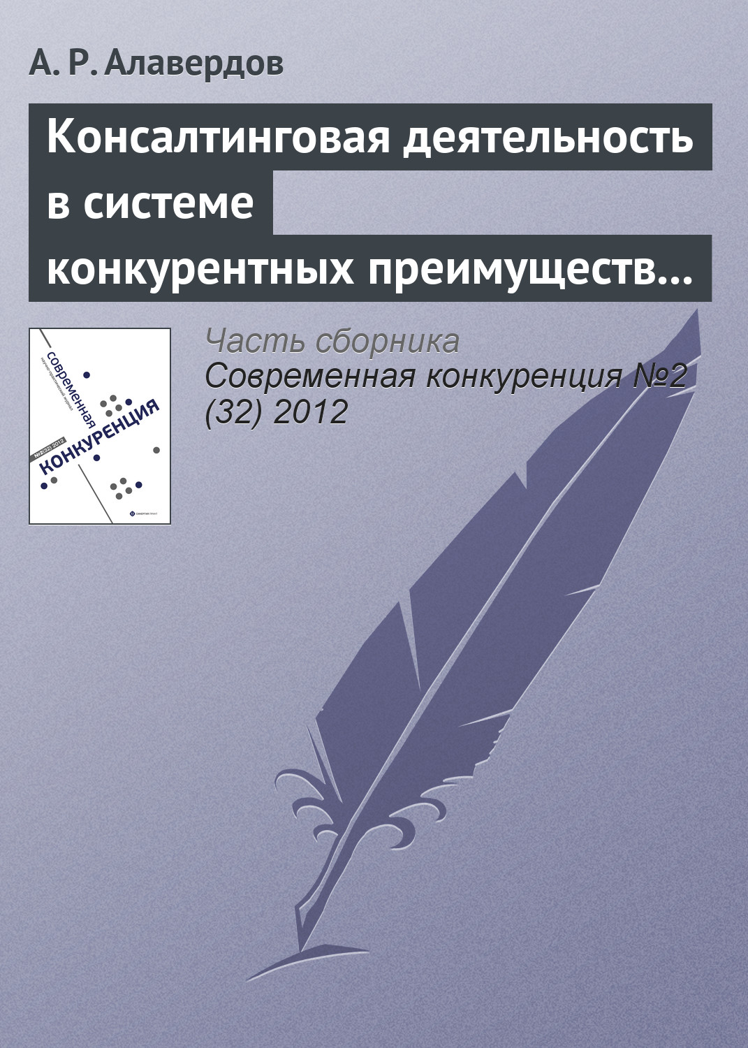Обложка книги «Консалтинговая деятельность в системе конкурентных преимуществ негосударственных вузов»