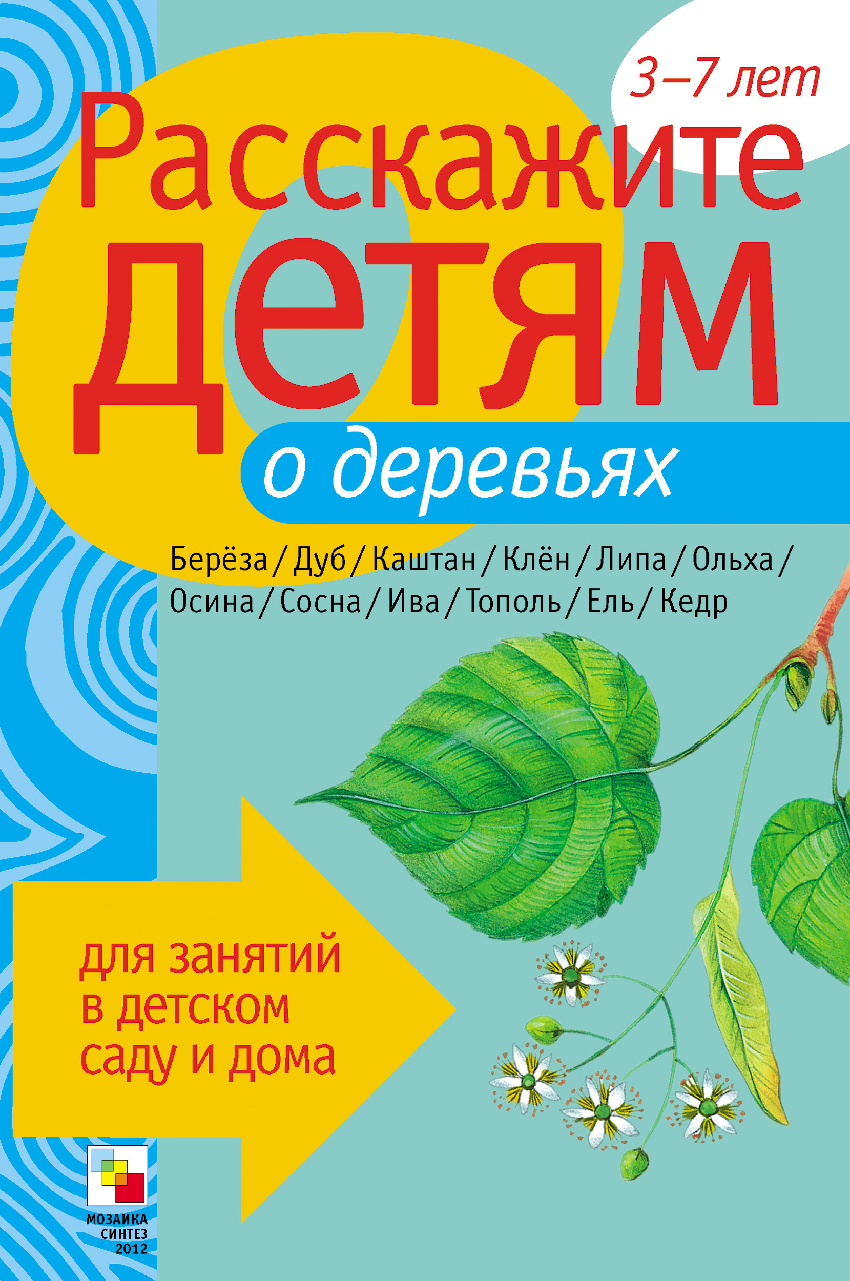 Обложка книги «Расскажите детям о деревьях»