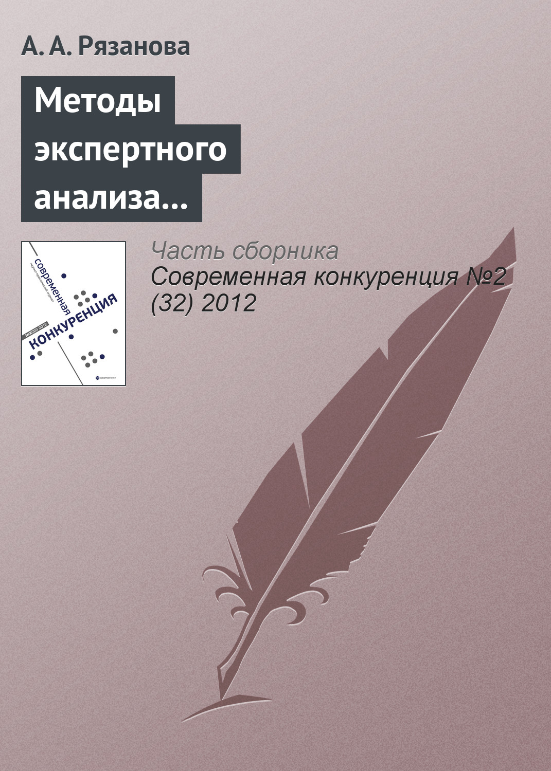 Обложка книги «Методы экспертного анализа для определения значимости показателей конкурентоспособности качества высшего образования»