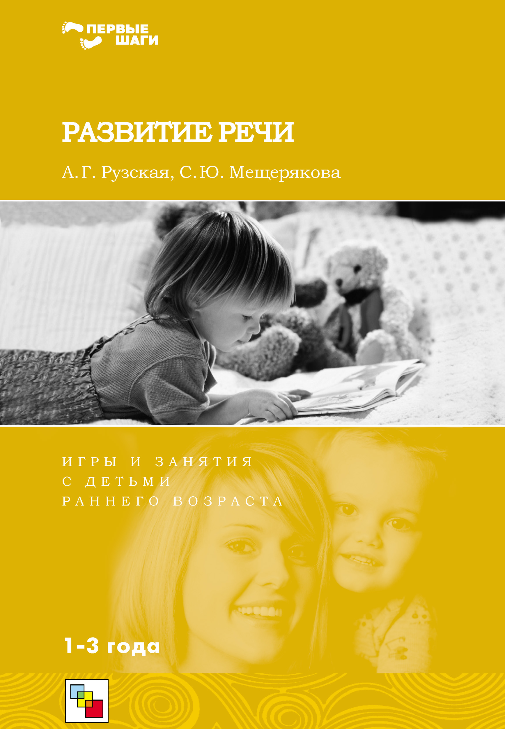 Обложка книги «Развитие речи. Игры и занятия с детьми раннего возраста. 1-3 года»