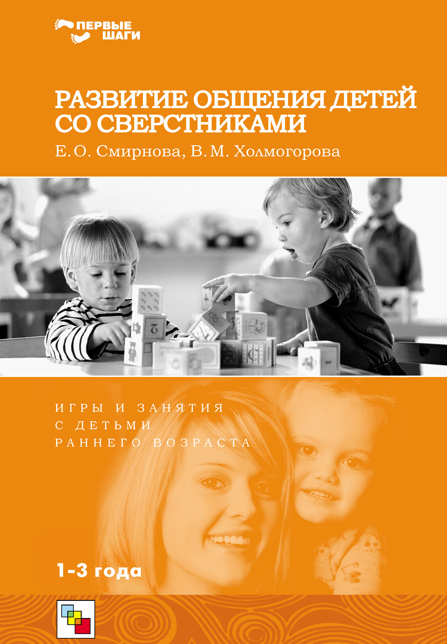 Обложка книги «Развитие общения детей со сверстниками. Игры и занятия с детьми раннего возраста»