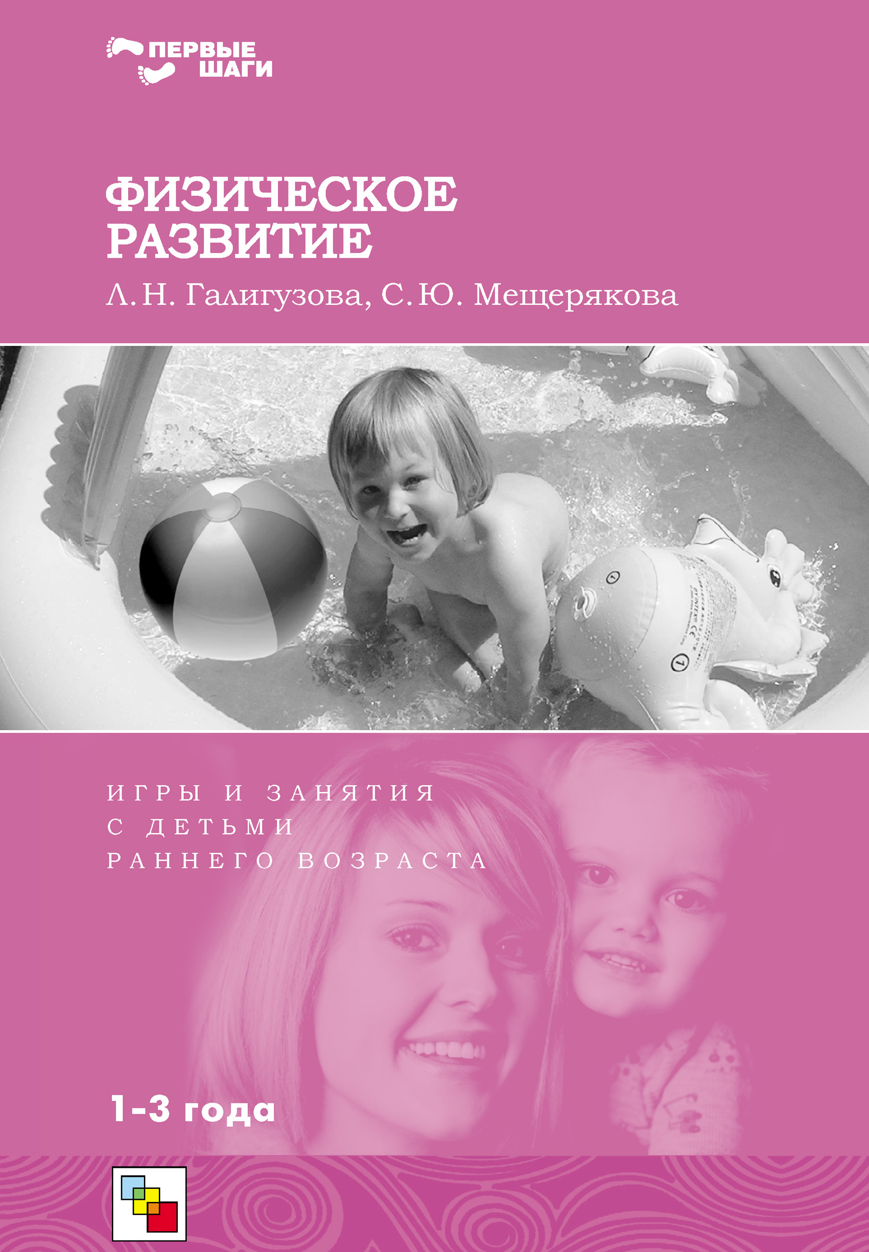 Обложка книги «Физическое развитие. Игры и занятия с детьми раннего возраста. 1-3 года»
