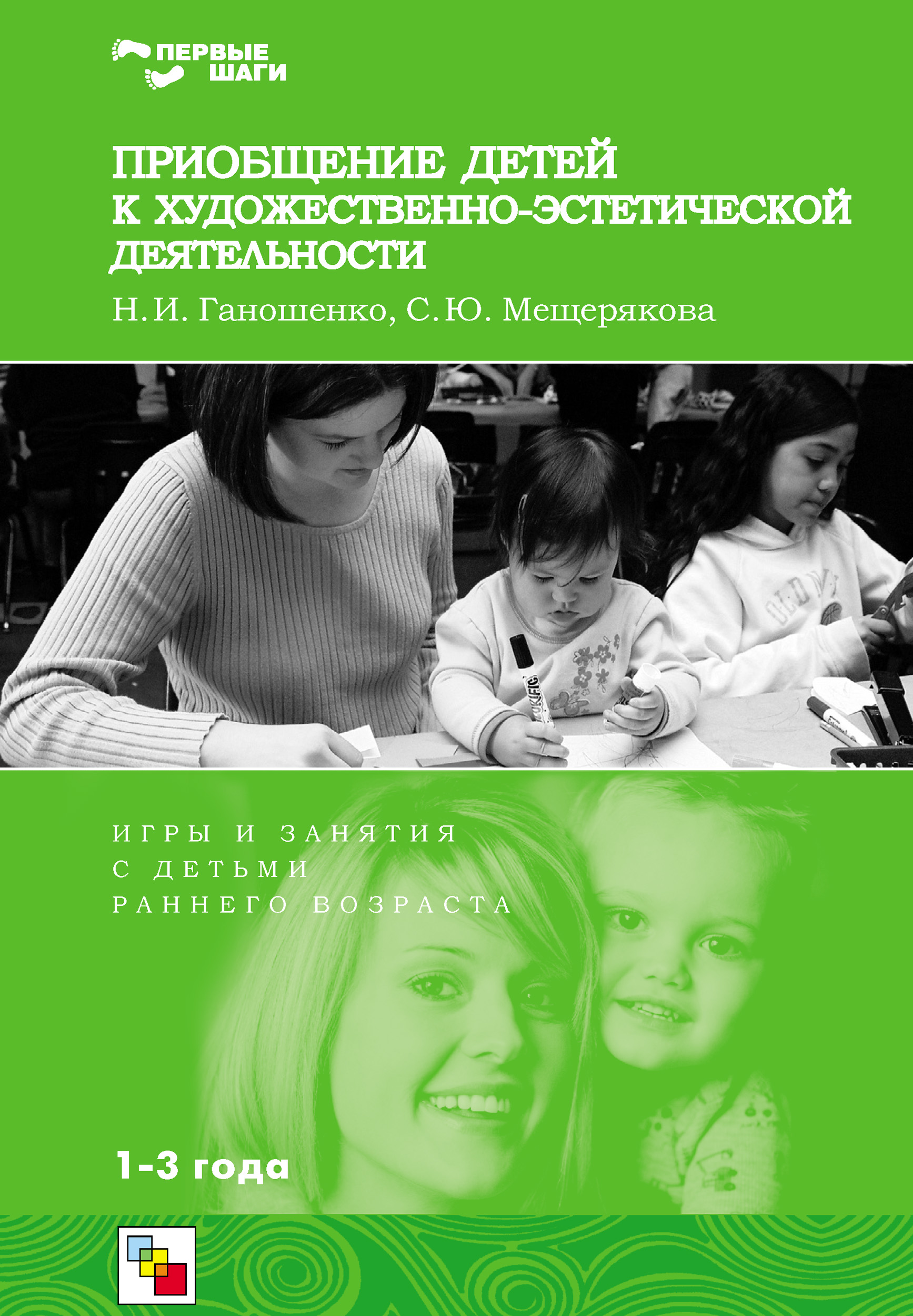 Обложка книги «Приобщение детей к художественно-эстетической деятельности. Игры и занятия с детьми 1-3 лет»