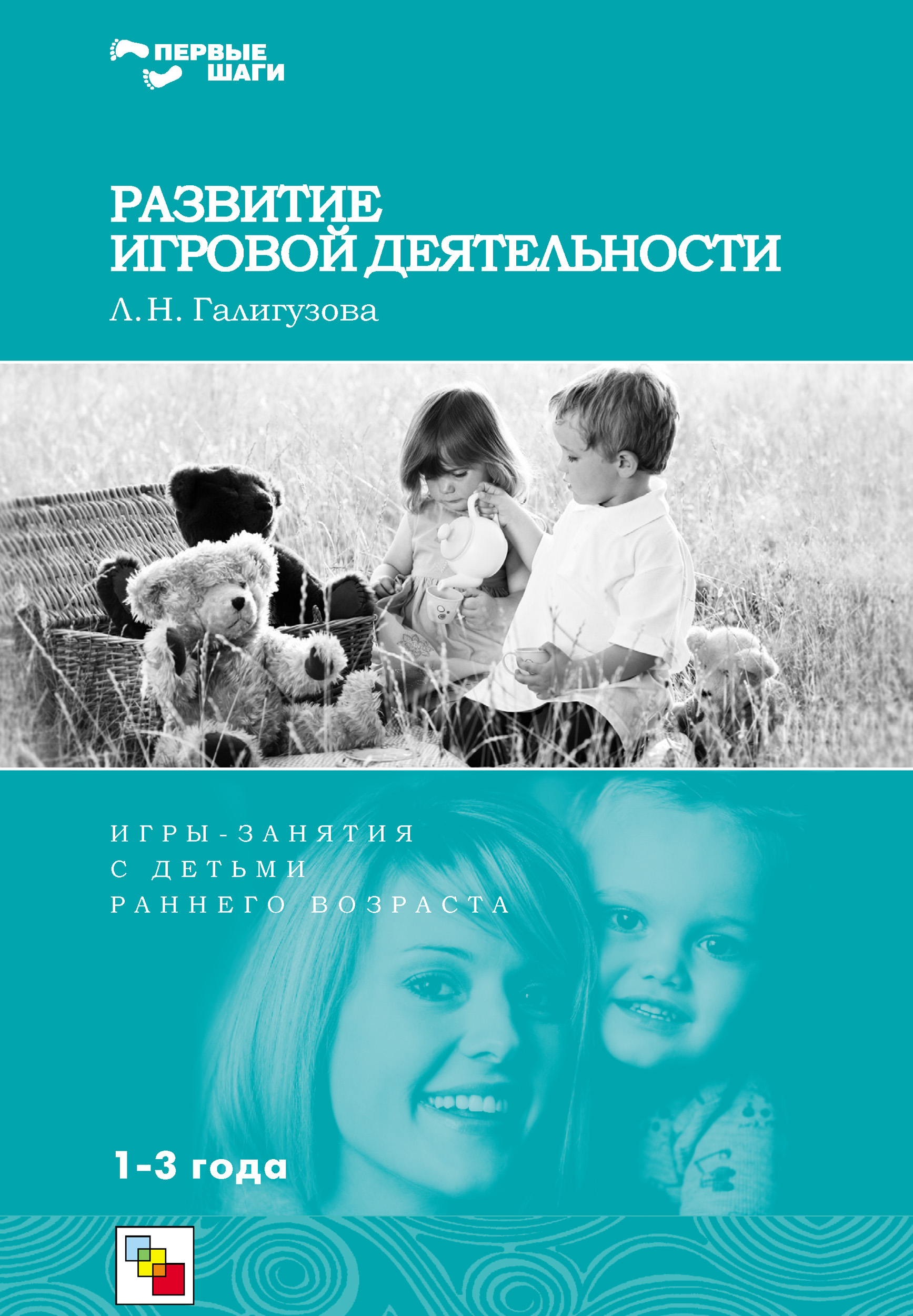 Обложка книги «Развитие игровой деятельности. Игры и занятия с детьми раннего возраста. 1-3 года»